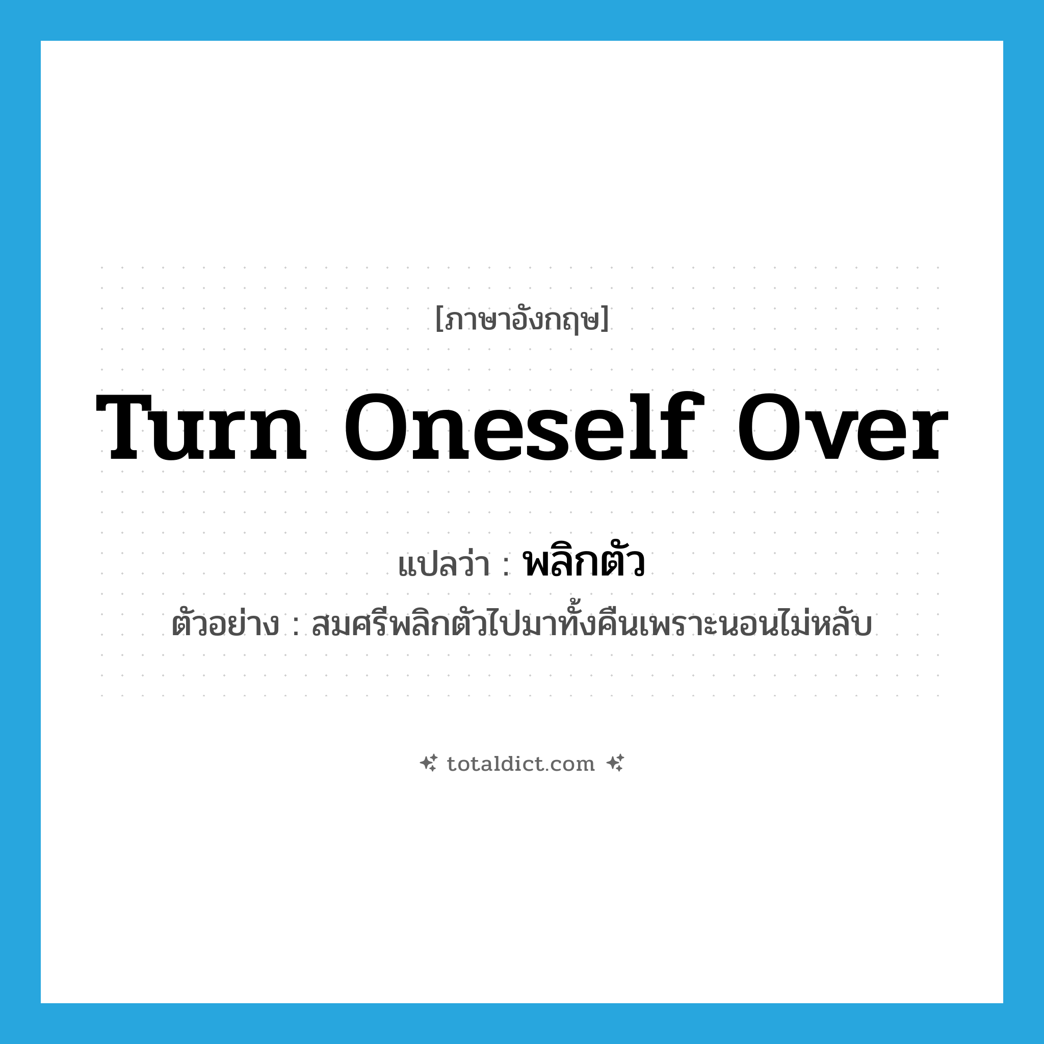 turn oneself over แปลว่า?, คำศัพท์ภาษาอังกฤษ turn oneself over แปลว่า พลิกตัว ประเภท V ตัวอย่าง สมศรีพลิกตัวไปมาทั้งคืนเพราะนอนไม่หลับ หมวด V