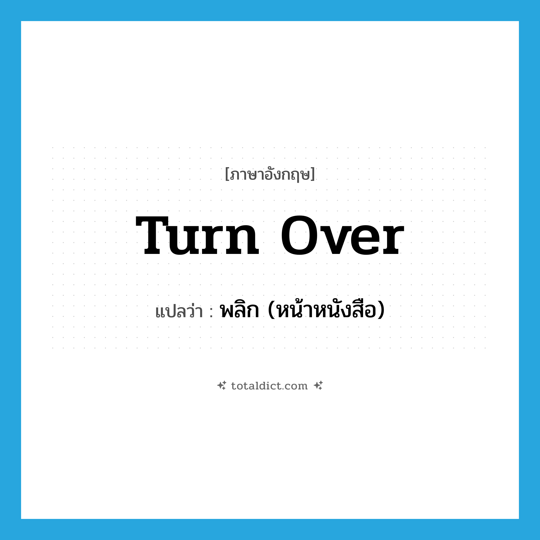 turn over แปลว่า?, คำศัพท์ภาษาอังกฤษ turn over แปลว่า พลิก (หน้าหนังสือ) ประเภท PHRV หมวด PHRV