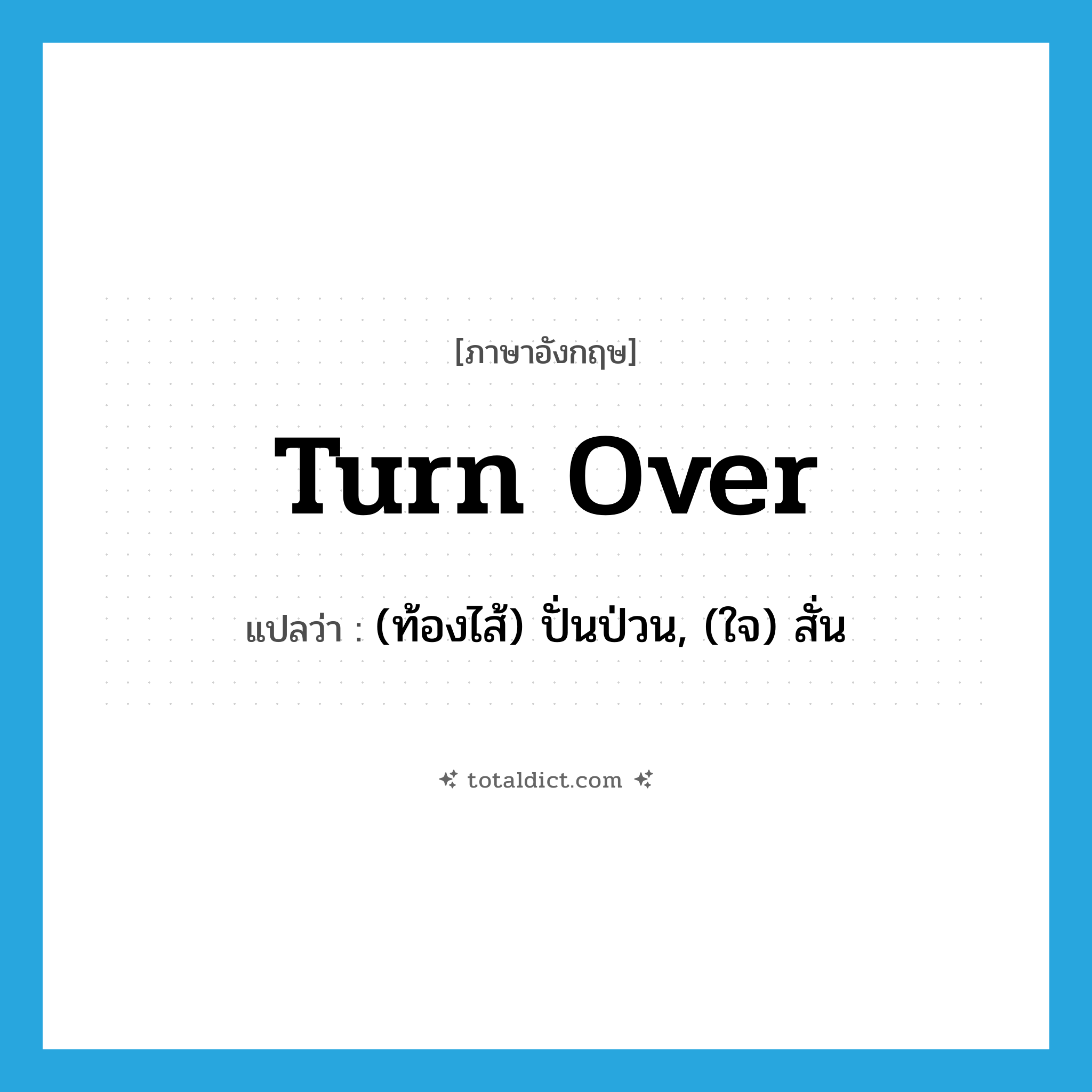turn over แปลว่า?, คำศัพท์ภาษาอังกฤษ turn over แปลว่า (ท้องไส้) ปั่นป่วน, (ใจ) สั่น ประเภท PHRV หมวด PHRV