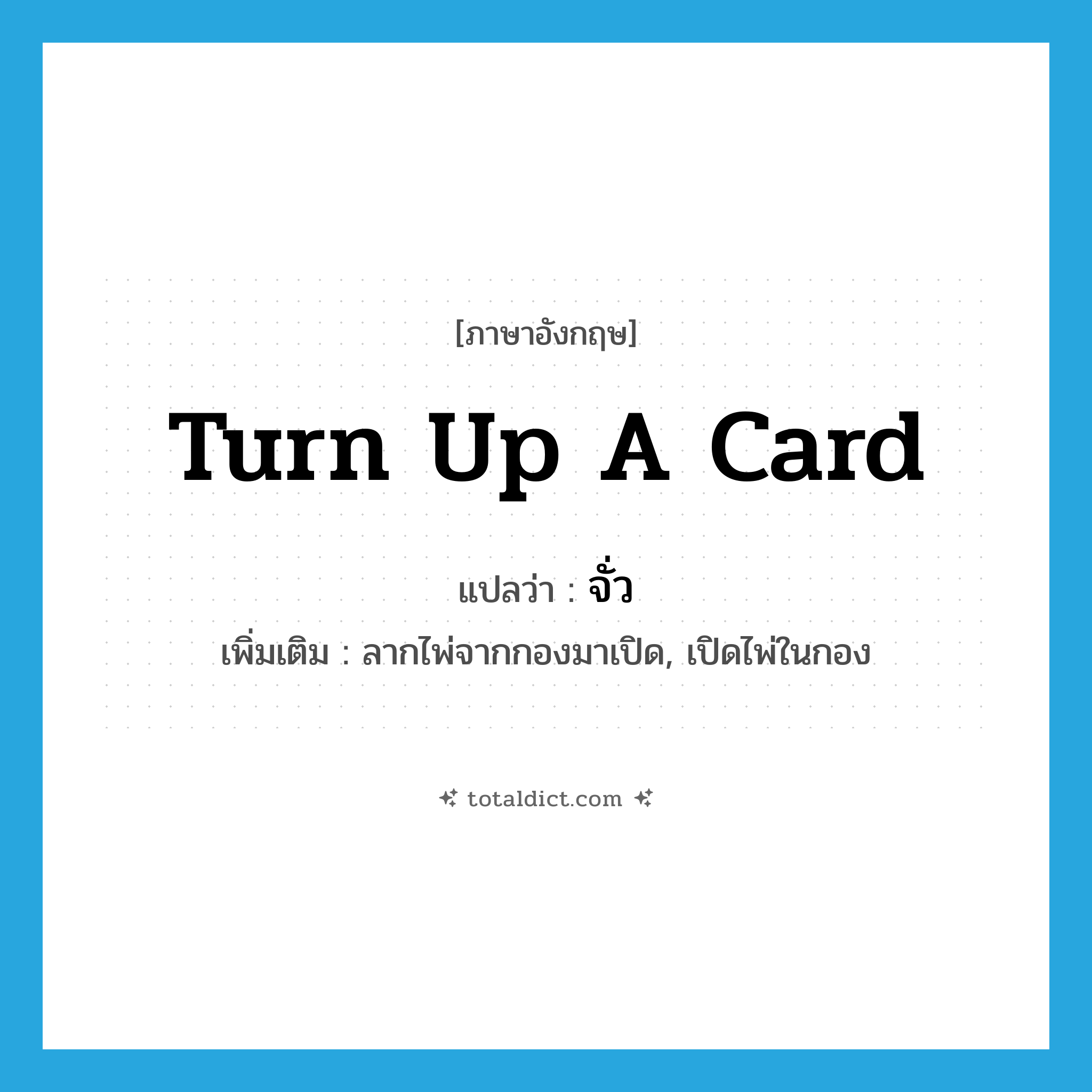 จั่ว ภาษาอังกฤษ?, คำศัพท์ภาษาอังกฤษ จั่ว แปลว่า turn up a card ประเภท V เพิ่มเติม ลากไพ่จากกองมาเปิด, เปิดไพ่ในกอง หมวด V