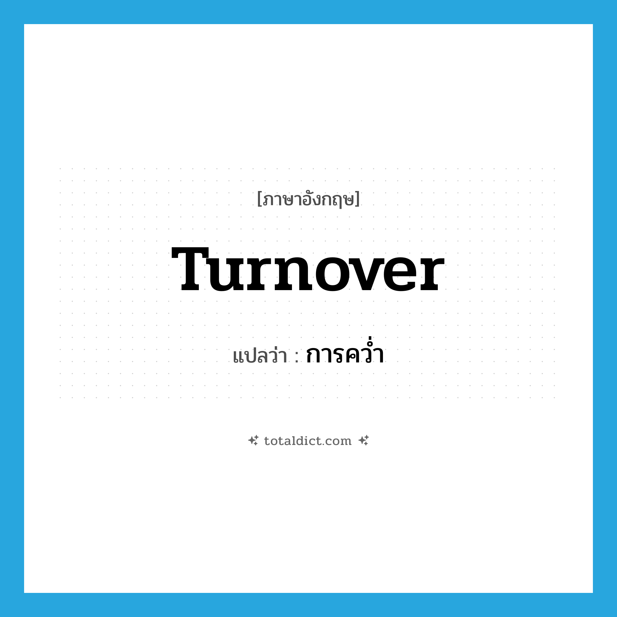turnover แปลว่า?, คำศัพท์ภาษาอังกฤษ turnover แปลว่า การคว่ำ ประเภท N หมวด N