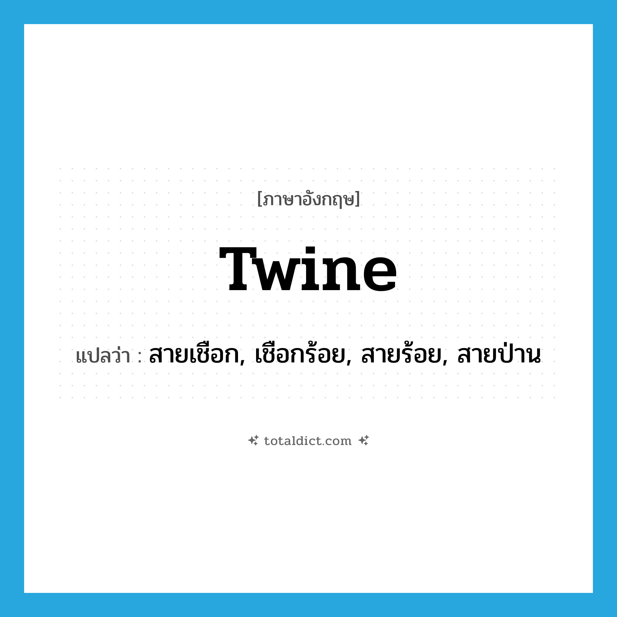 twine แปลว่า?, คำศัพท์ภาษาอังกฤษ twine แปลว่า สายเชือก, เชือกร้อย, สายร้อย, สายป่าน ประเภท N หมวด N