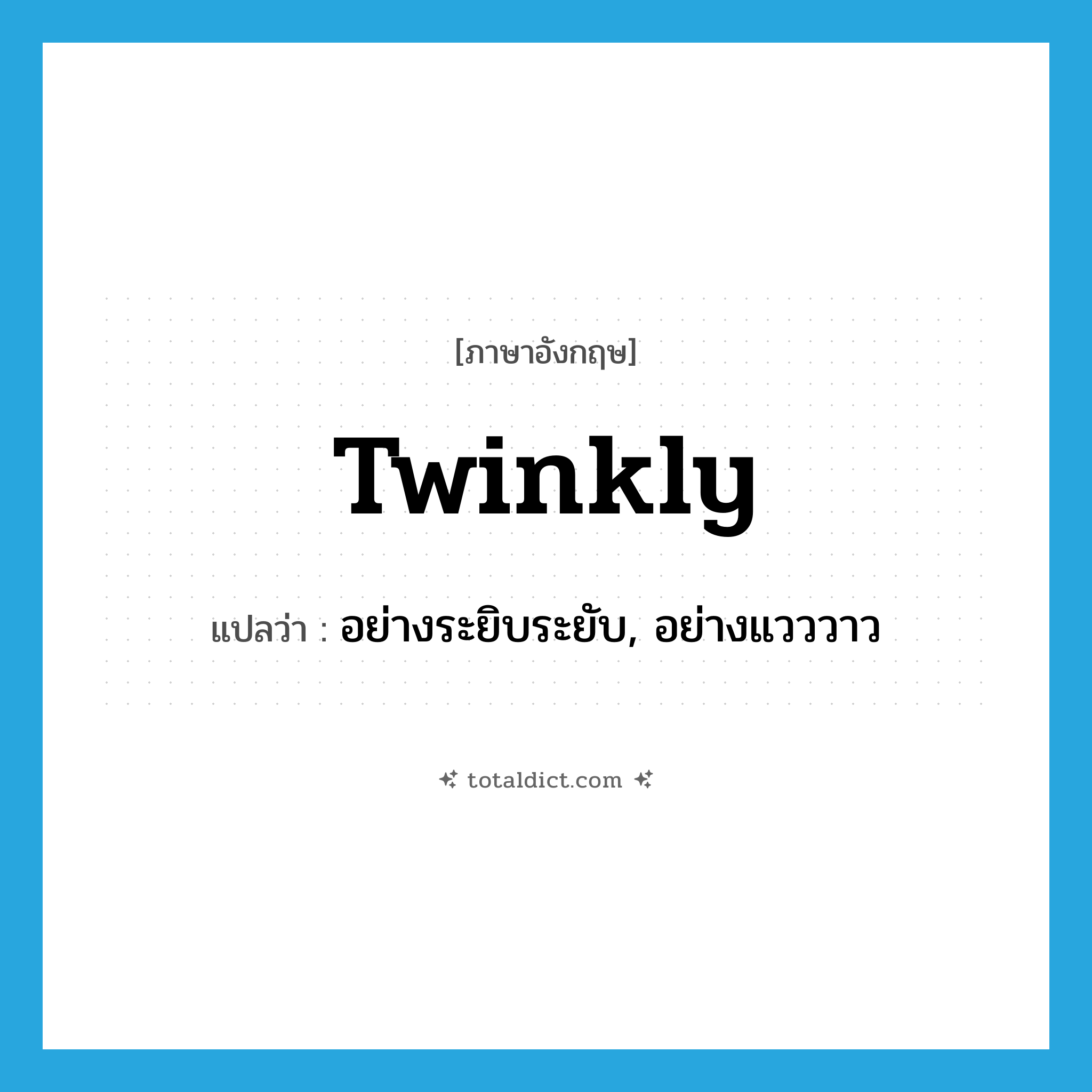 twinkly แปลว่า?, คำศัพท์ภาษาอังกฤษ twinkly แปลว่า อย่างระยิบระยับ, อย่างแวววาว ประเภท ADV หมวด ADV