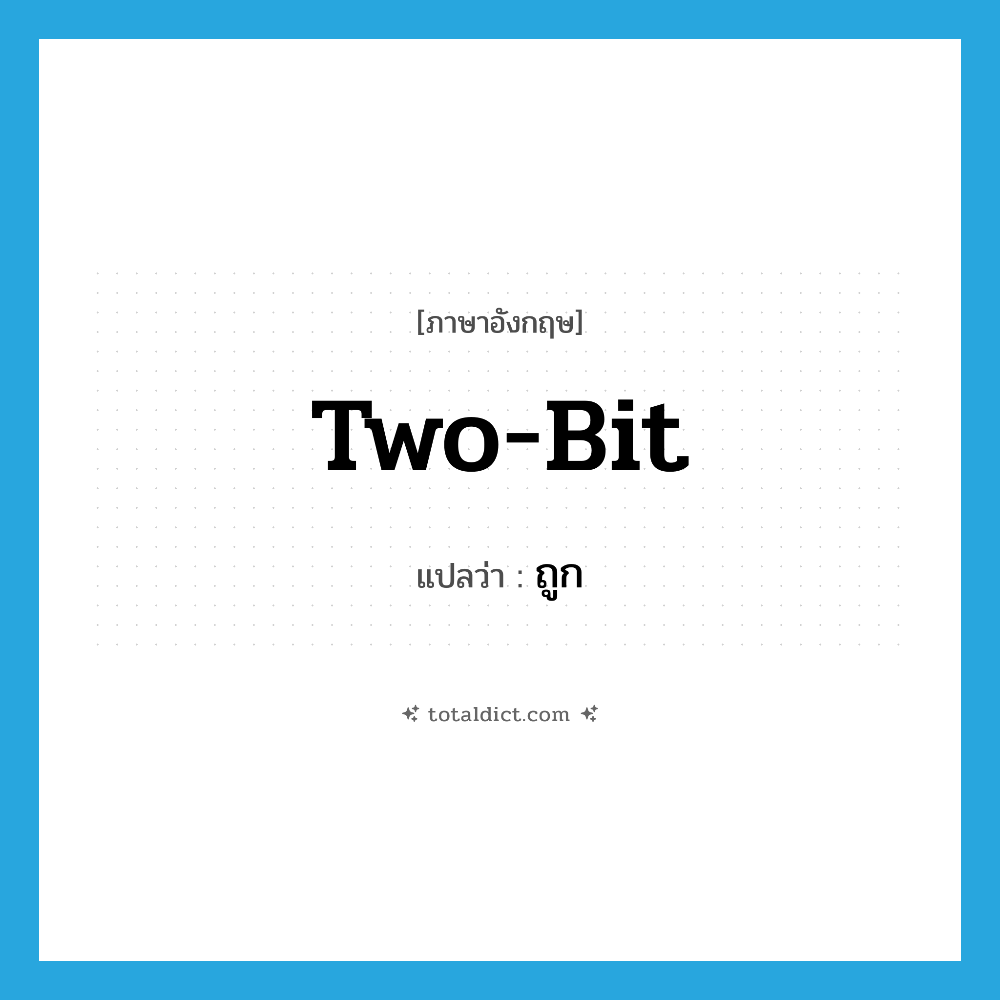 ถูก ภาษาอังกฤษ?, คำศัพท์ภาษาอังกฤษ ถูก แปลว่า two-bit ประเภท SL หมวด SL