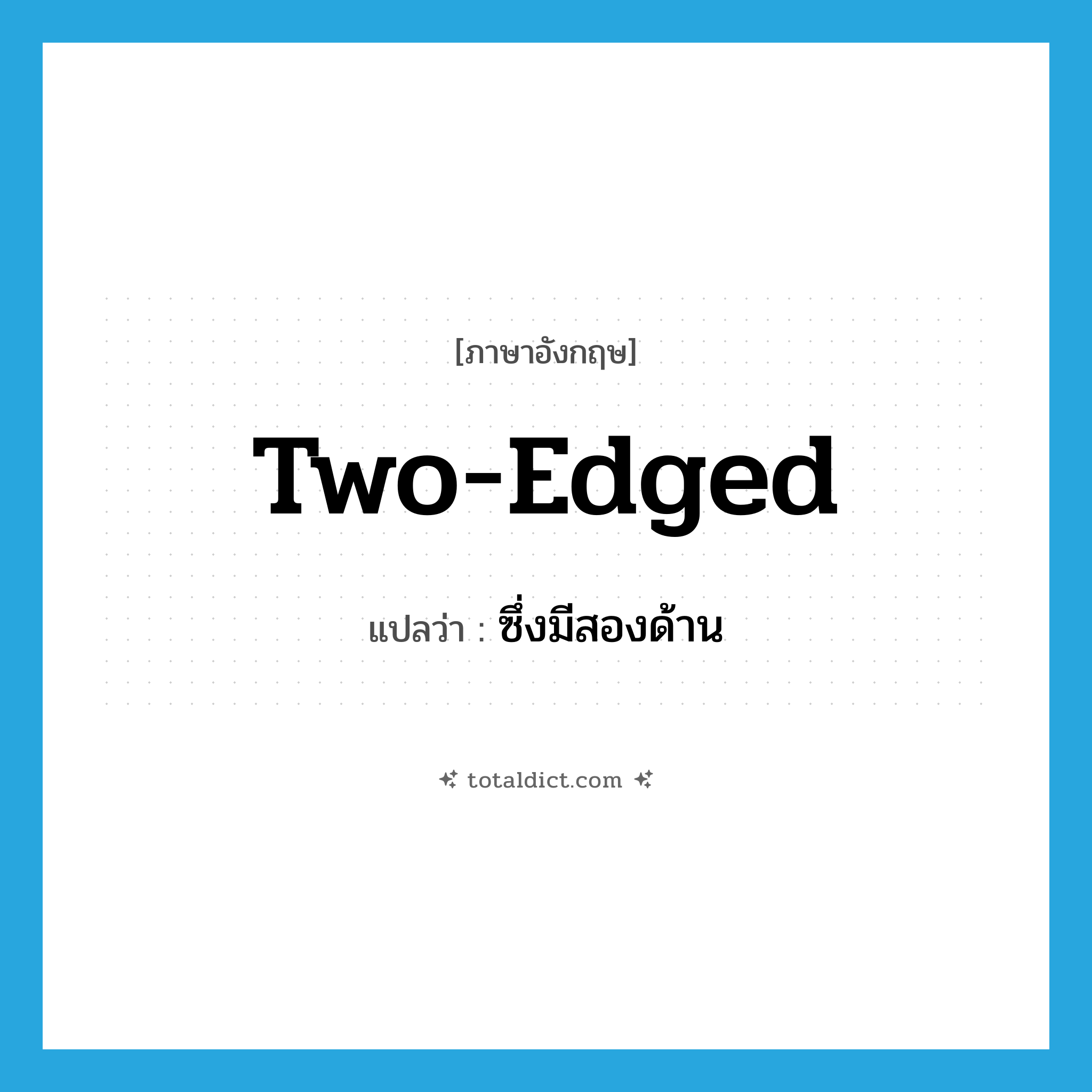 two-edged แปลว่า?, คำศัพท์ภาษาอังกฤษ two-edged แปลว่า ซึ่งมีสองด้าน ประเภท ADJ หมวด ADJ