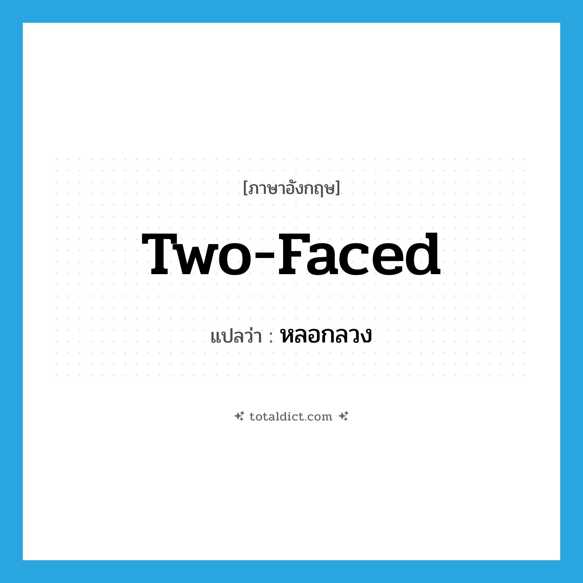 หลอกลวง ภาษาอังกฤษ?, คำศัพท์ภาษาอังกฤษ หลอกลวง แปลว่า two-faced ประเภท ADJ หมวด ADJ