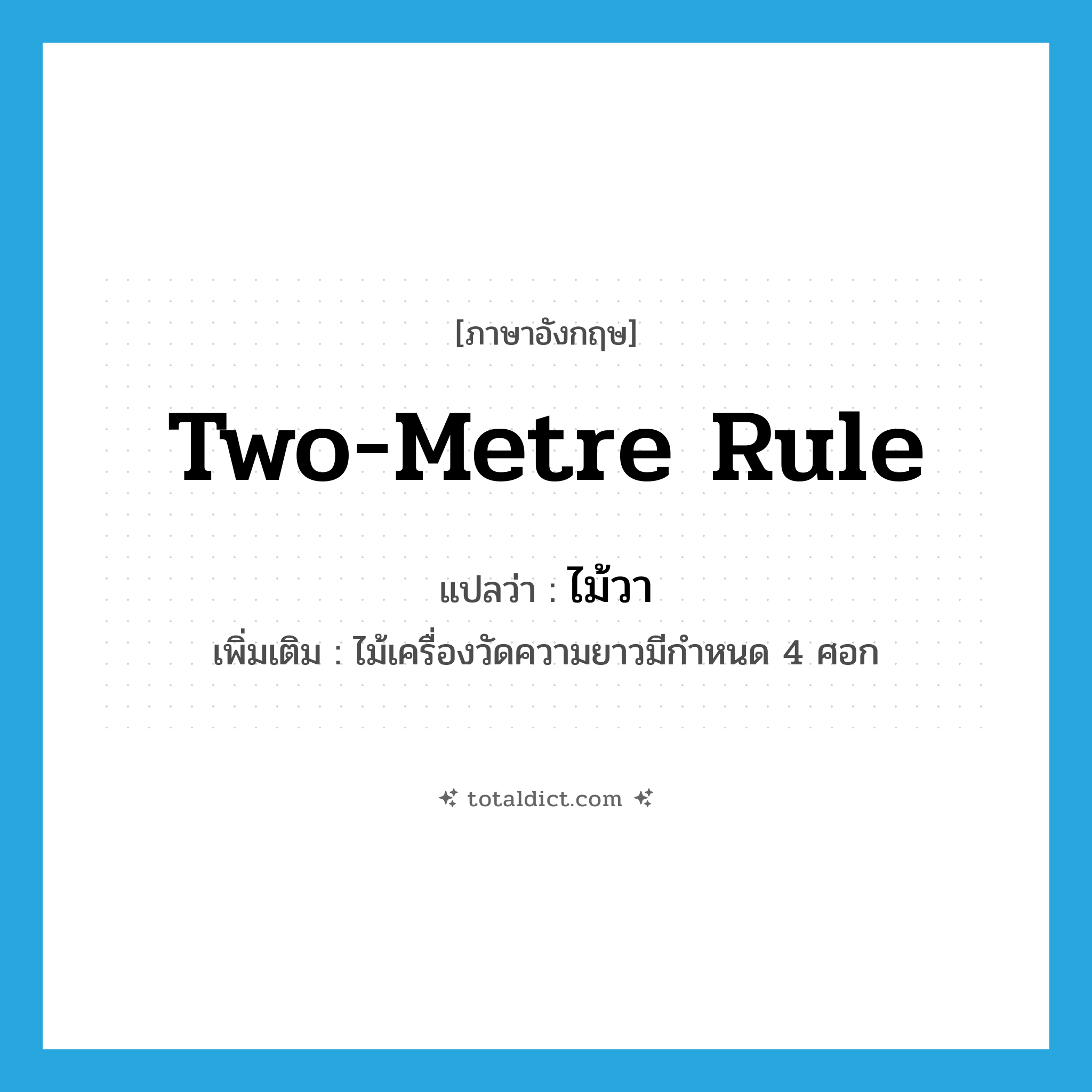 two-metre rule แปลว่า?, คำศัพท์ภาษาอังกฤษ two-metre rule แปลว่า ไม้วา ประเภท N เพิ่มเติม ไม้เครื่องวัดความยาวมีกำหนด 4 ศอก หมวด N
