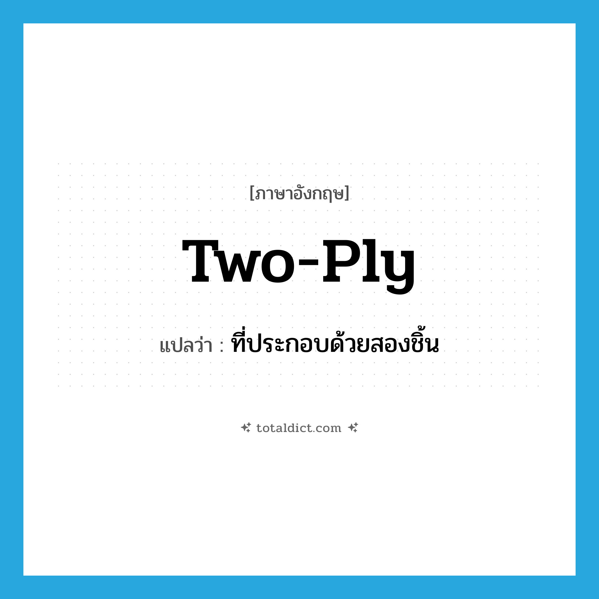 two-ply แปลว่า?, คำศัพท์ภาษาอังกฤษ two-ply แปลว่า ที่ประกอบด้วยสองชิ้น ประเภท ADJ หมวด ADJ