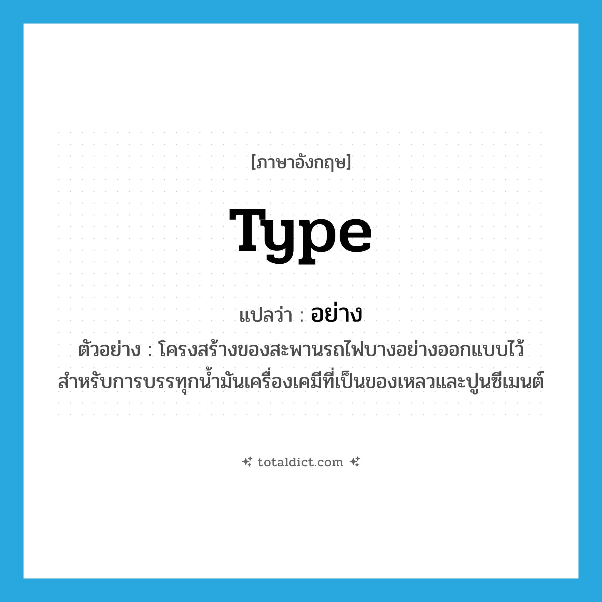 อย่าง ภาษาอังกฤษ?, คำศัพท์ภาษาอังกฤษ อย่าง แปลว่า type ประเภท N ตัวอย่าง โครงสร้างของสะพานรถไฟบางอย่างออกแบบไว้สำหรับการบรรทุกน้ำมันเครื่องเคมีที่เป็นของเหลวและปูนซีเมนต์ หมวด N