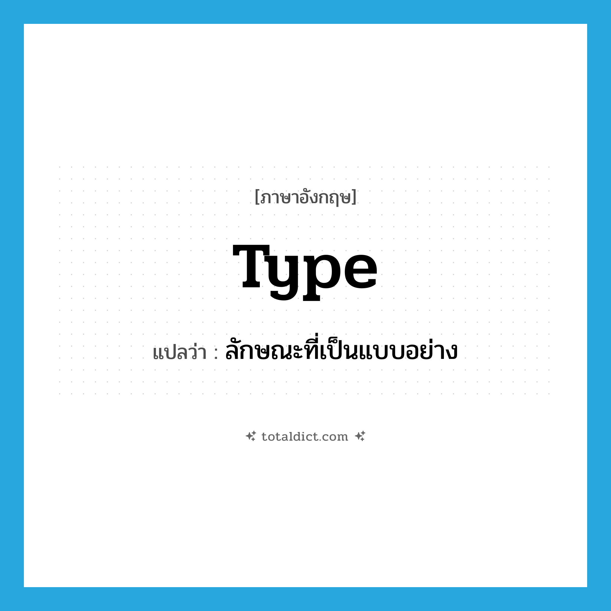 type แปลว่า?, คำศัพท์ภาษาอังกฤษ type แปลว่า ลักษณะที่เป็นแบบอย่าง ประเภท N หมวด N