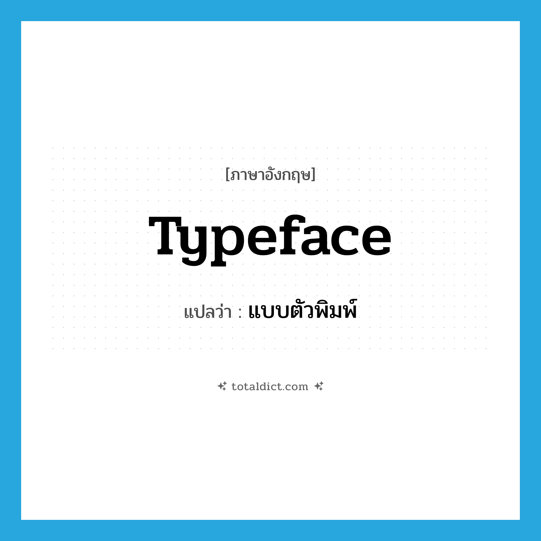 typeface แปลว่า?, คำศัพท์ภาษาอังกฤษ typeface แปลว่า แบบตัวพิมพ์ ประเภท N หมวด N