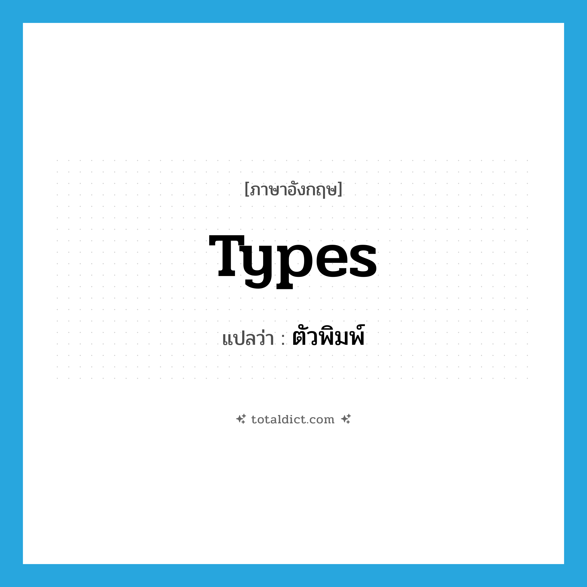 types แปลว่า?, คำศัพท์ภาษาอังกฤษ types แปลว่า ตัวพิมพ์ ประเภท N หมวด N
