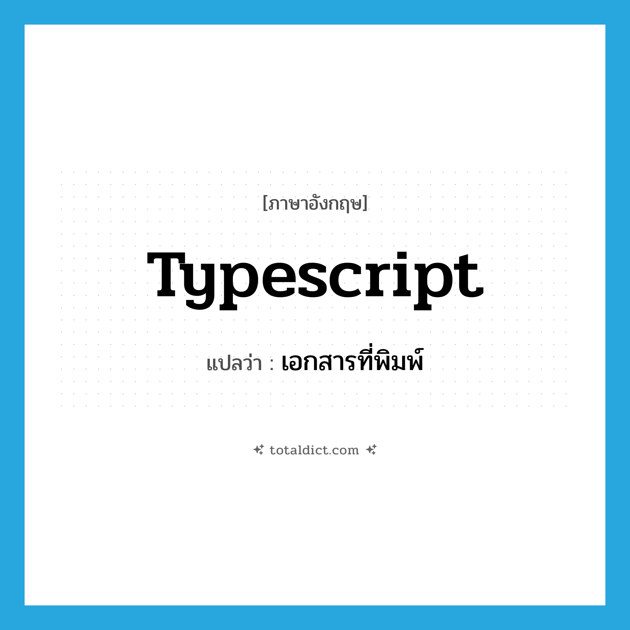 typescript แปลว่า?, คำศัพท์ภาษาอังกฤษ typescript แปลว่า เอกสารที่พิมพ์ ประเภท N หมวด N