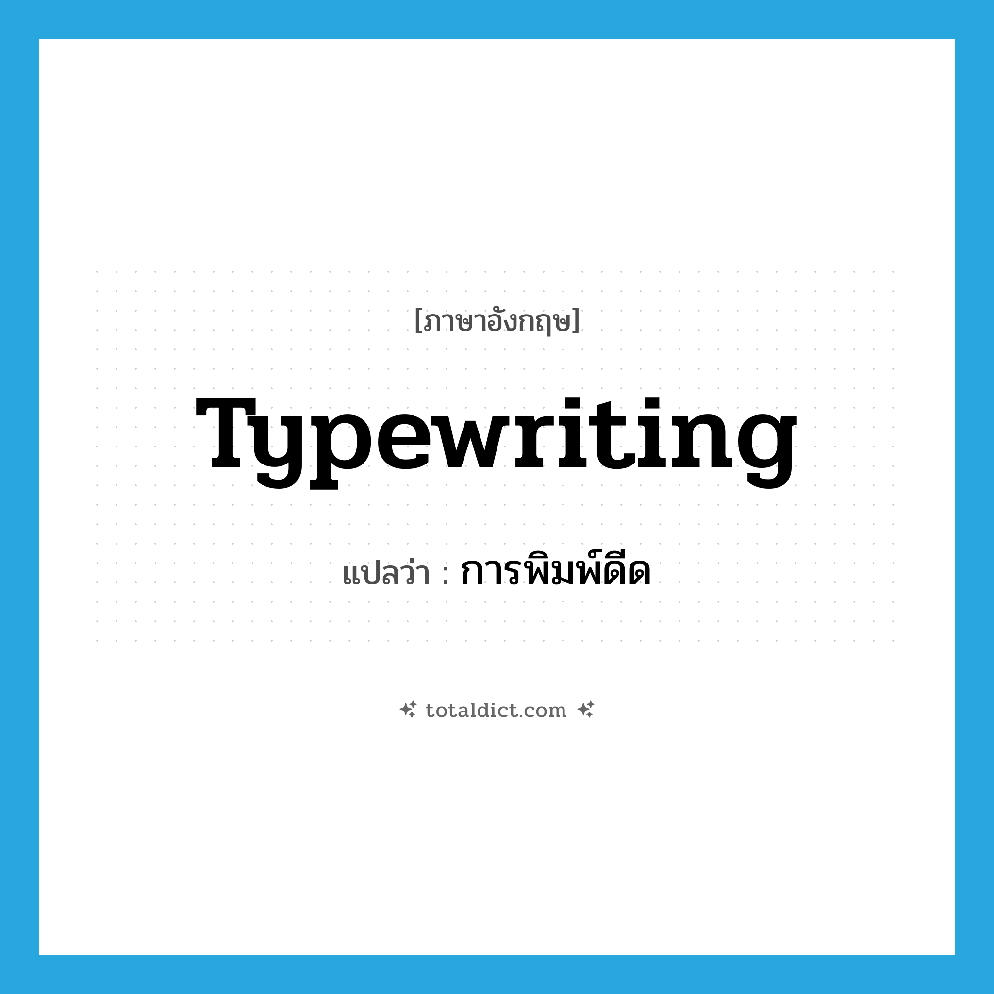 typewriting แปลว่า?, คำศัพท์ภาษาอังกฤษ typewriting แปลว่า การพิมพ์ดีด ประเภท N หมวด N