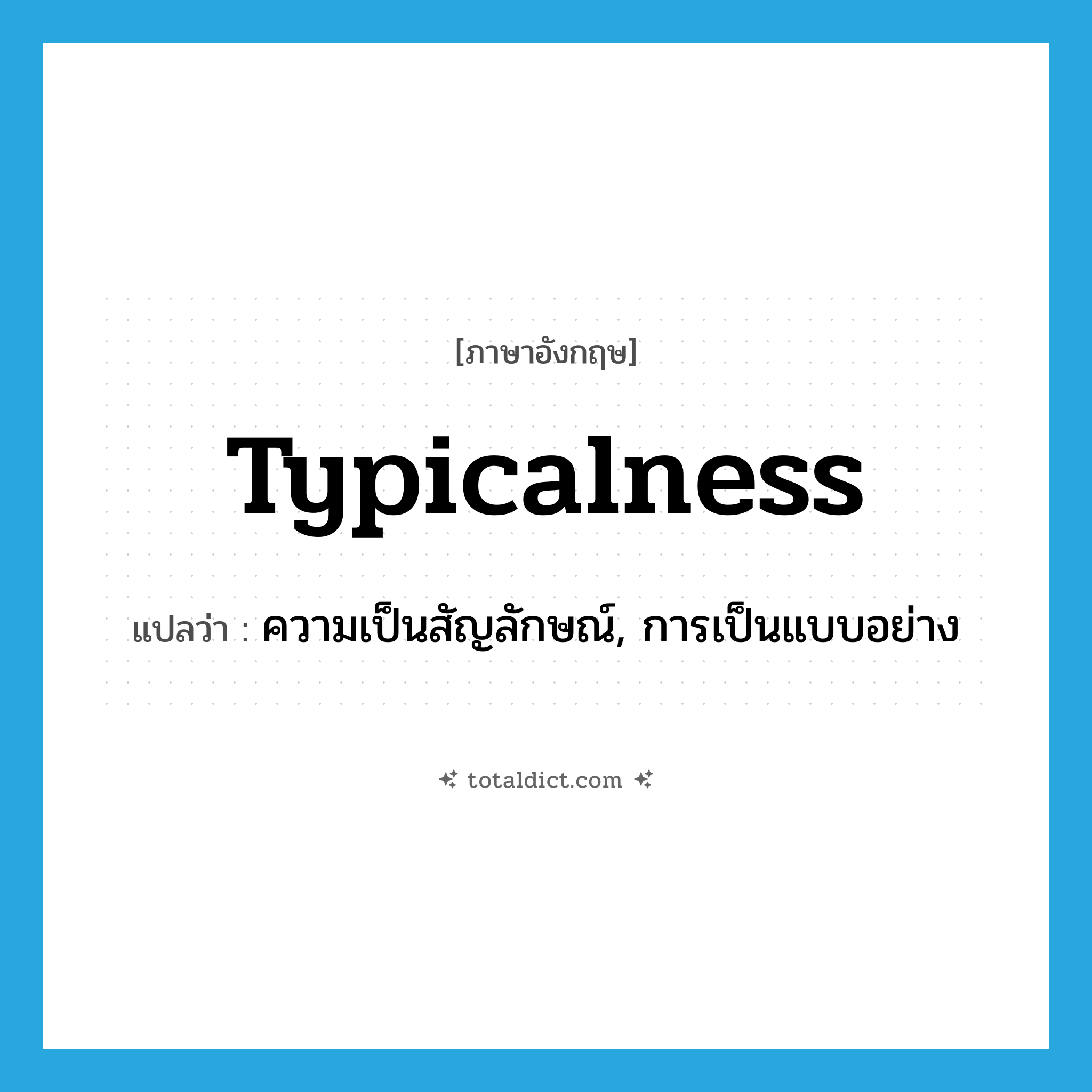 typicalness แปลว่า?, คำศัพท์ภาษาอังกฤษ typicalness แปลว่า ความเป็นสัญลักษณ์, การเป็นแบบอย่าง ประเภท N หมวด N