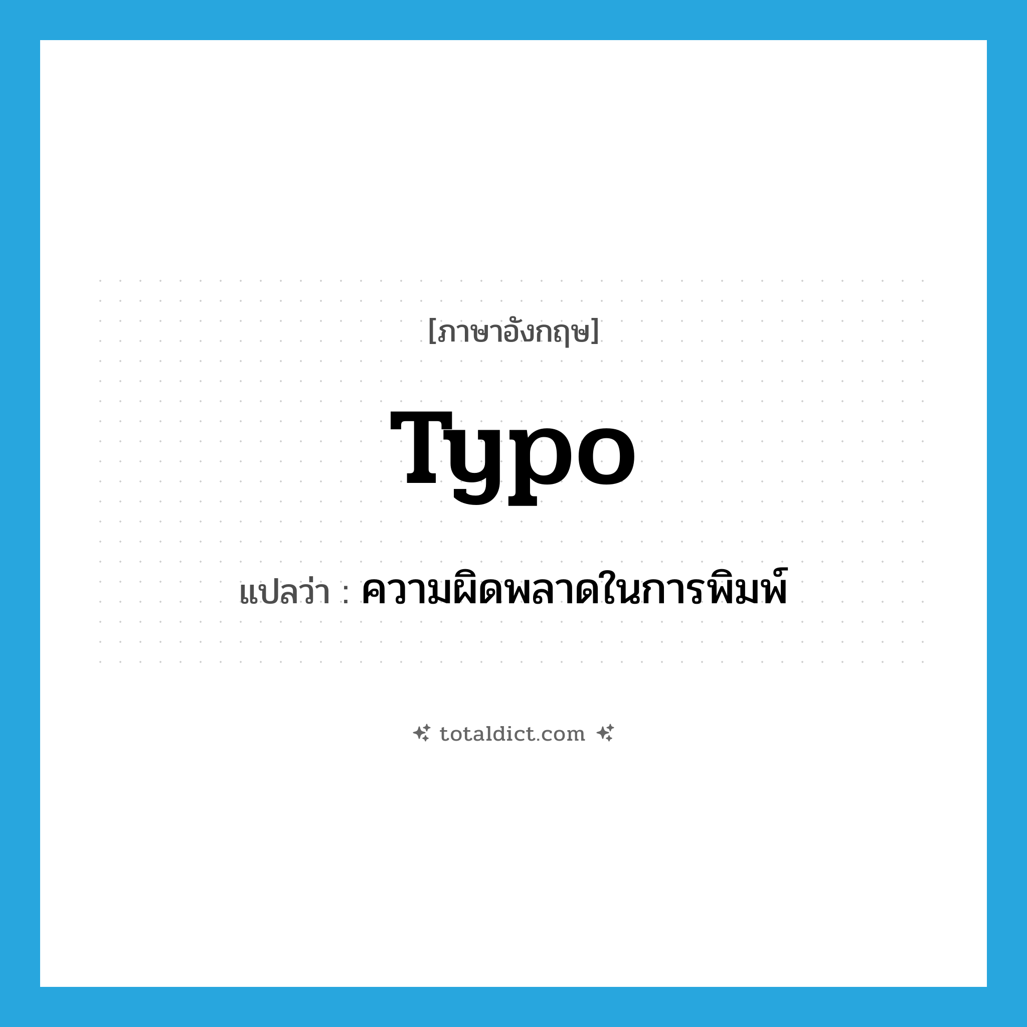 typo แปลว่า?, คำศัพท์ภาษาอังกฤษ typo แปลว่า ความผิดพลาดในการพิมพ์ ประเภท N หมวด N