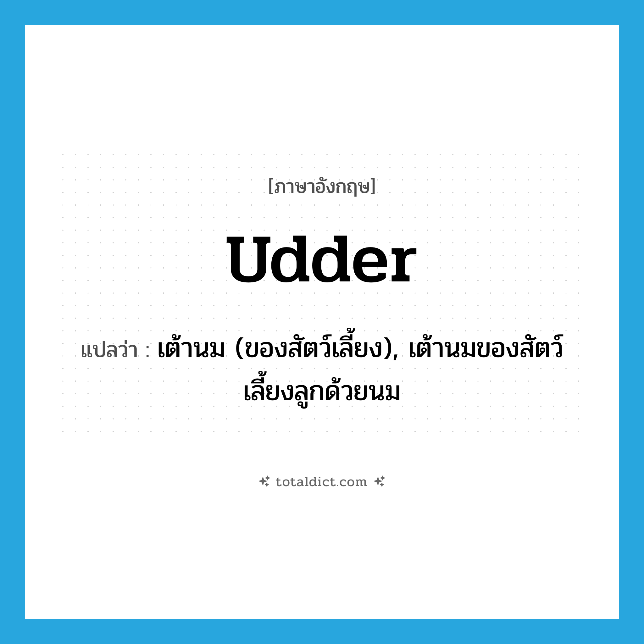 udder แปลว่า?, คำศัพท์ภาษาอังกฤษ udder แปลว่า เต้านม (ของสัตว์เลี้ยง), เต้านมของสัตว์เลี้ยงลูกด้วยนม ประเภท N หมวด N