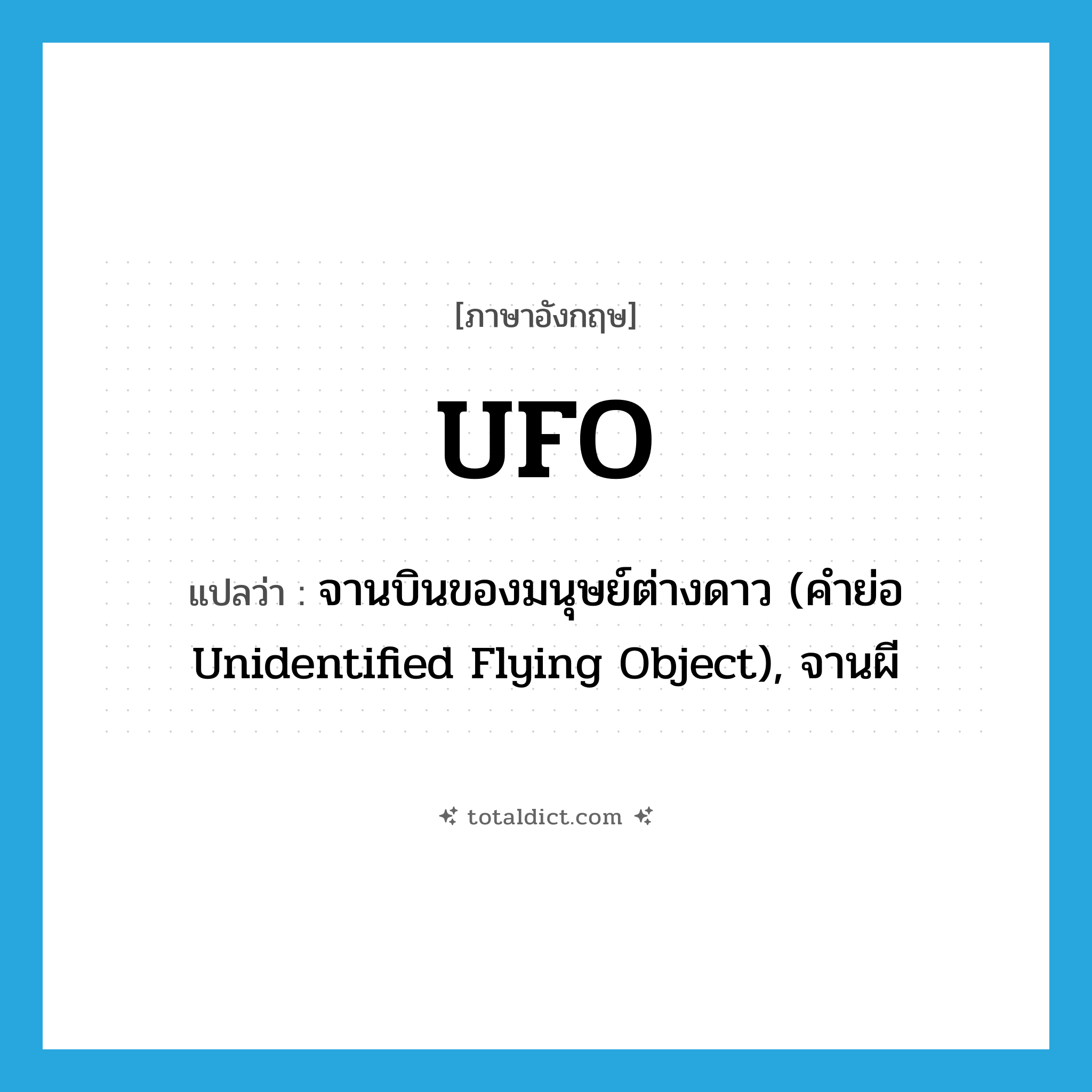 UFO แปลว่า?, คำศัพท์ภาษาอังกฤษ UFO แปลว่า จานบินของมนุษย์ต่างดาว (คำย่อ Unidentified Flying Object), จานผี ประเภท ABBR หมวด ABBR
