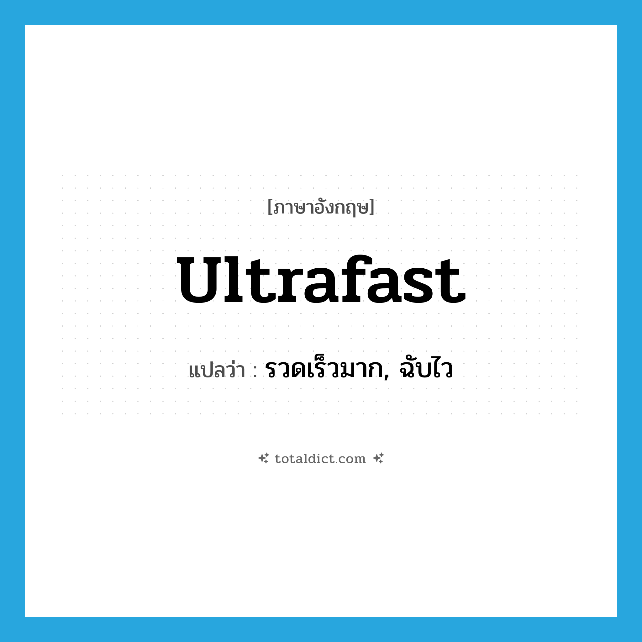 ultrafast แปลว่า?, คำศัพท์ภาษาอังกฤษ ultrafast แปลว่า รวดเร็วมาก, ฉับไว ประเภท ADJ หมวด ADJ