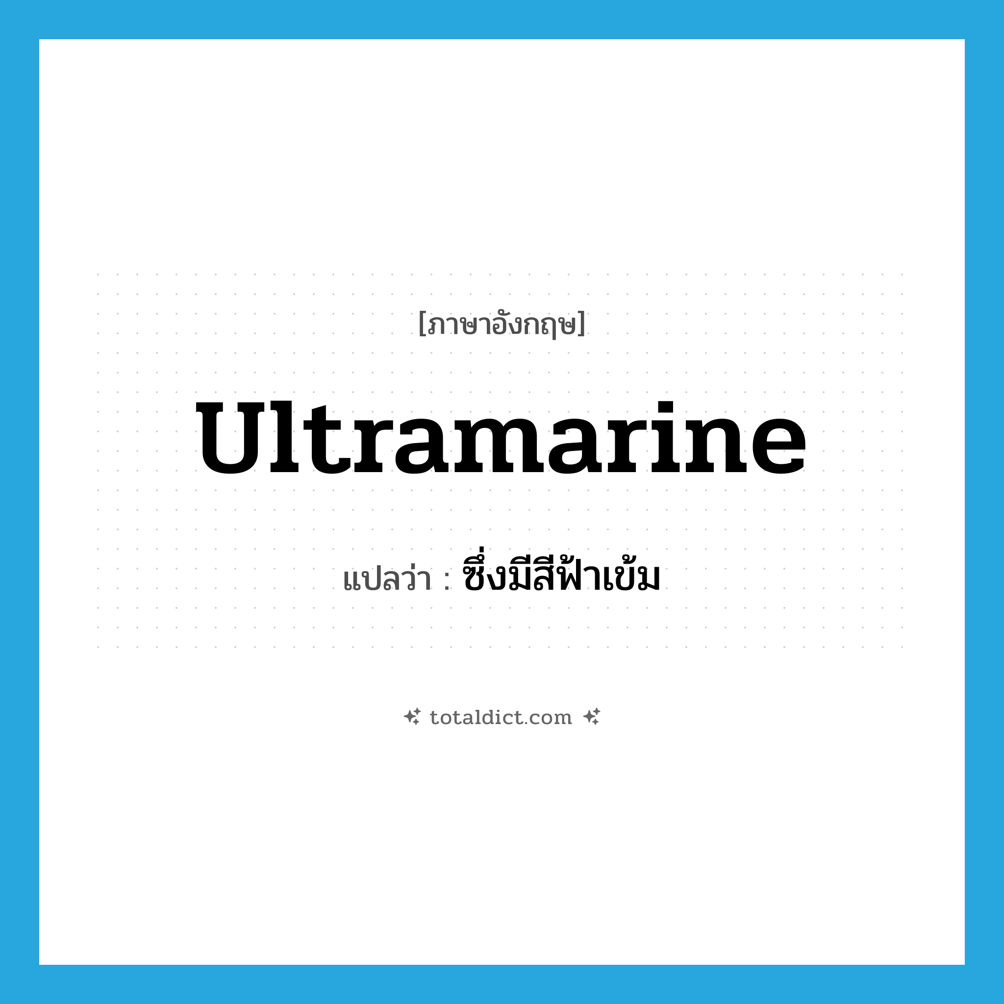 ultramarine แปลว่า?, คำศัพท์ภาษาอังกฤษ ultramarine แปลว่า ซึ่งมีสีฟ้าเข้ม ประเภท ADJ หมวด ADJ
