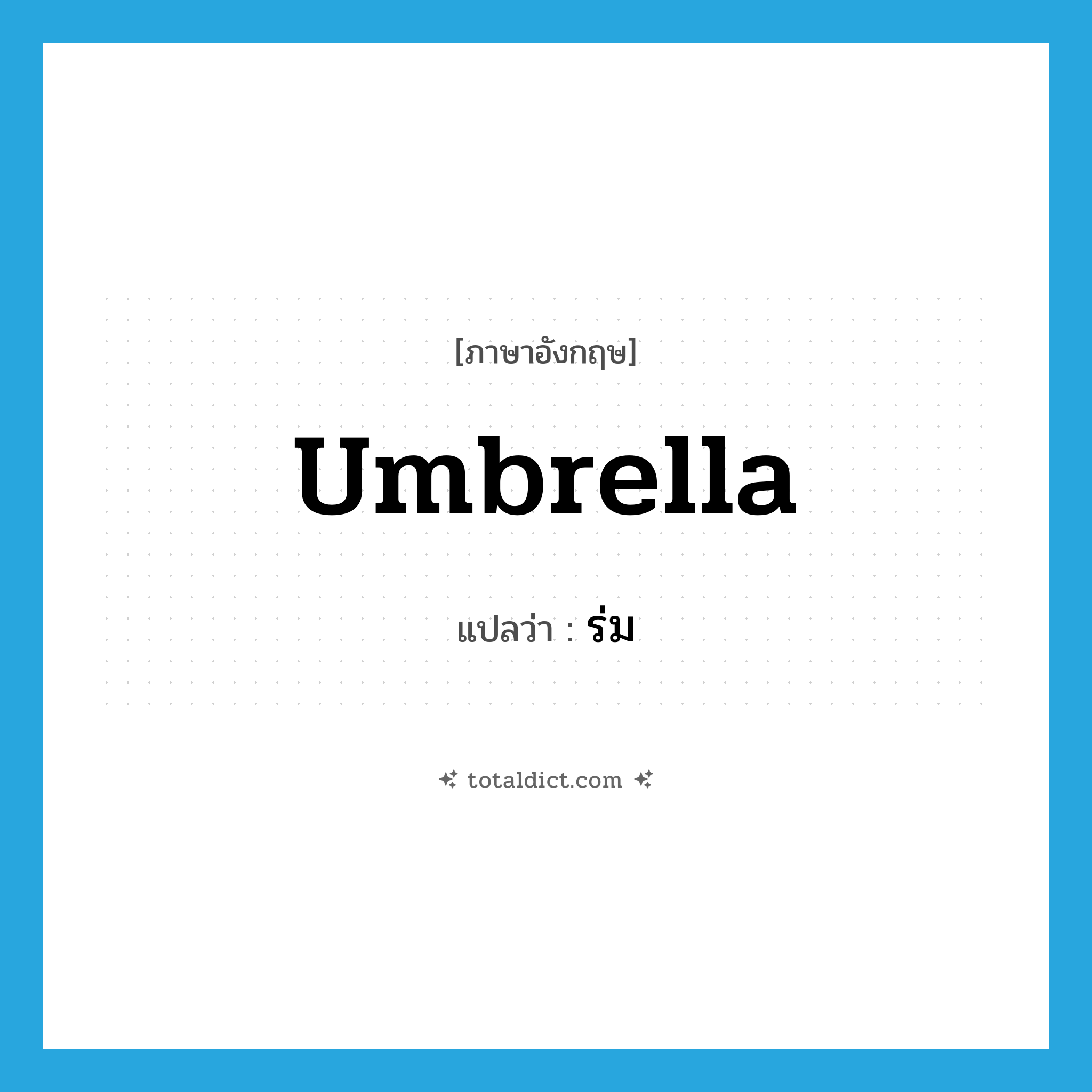 ร่ม ภาษาอังกฤษ?, คำศัพท์ภาษาอังกฤษ ร่ม แปลว่า umbrella ประเภท N หมวด N