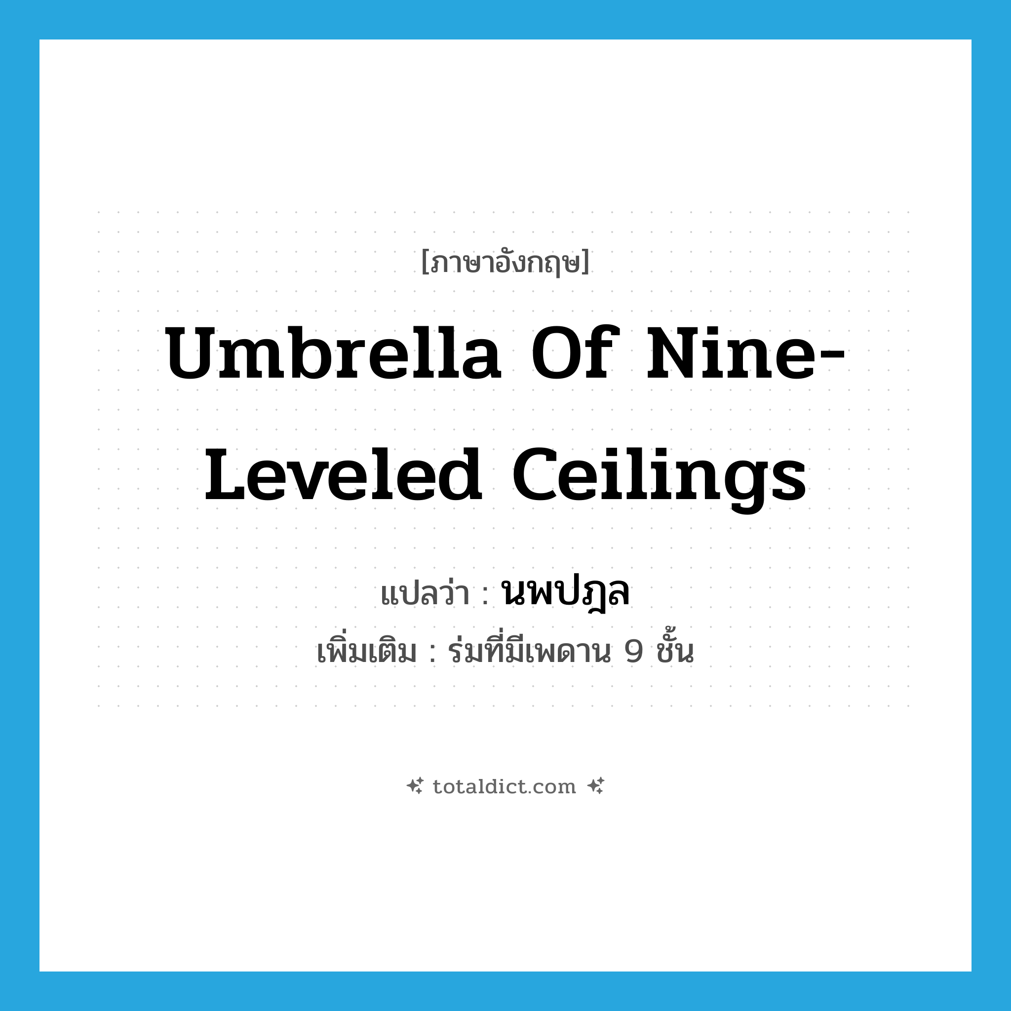 umbrella of nine-leveled ceilings แปลว่า?, คำศัพท์ภาษาอังกฤษ umbrella of nine-leveled ceilings แปลว่า นพปฎล ประเภท N เพิ่มเติม ร่มที่มีเพดาน 9 ชั้น หมวด N