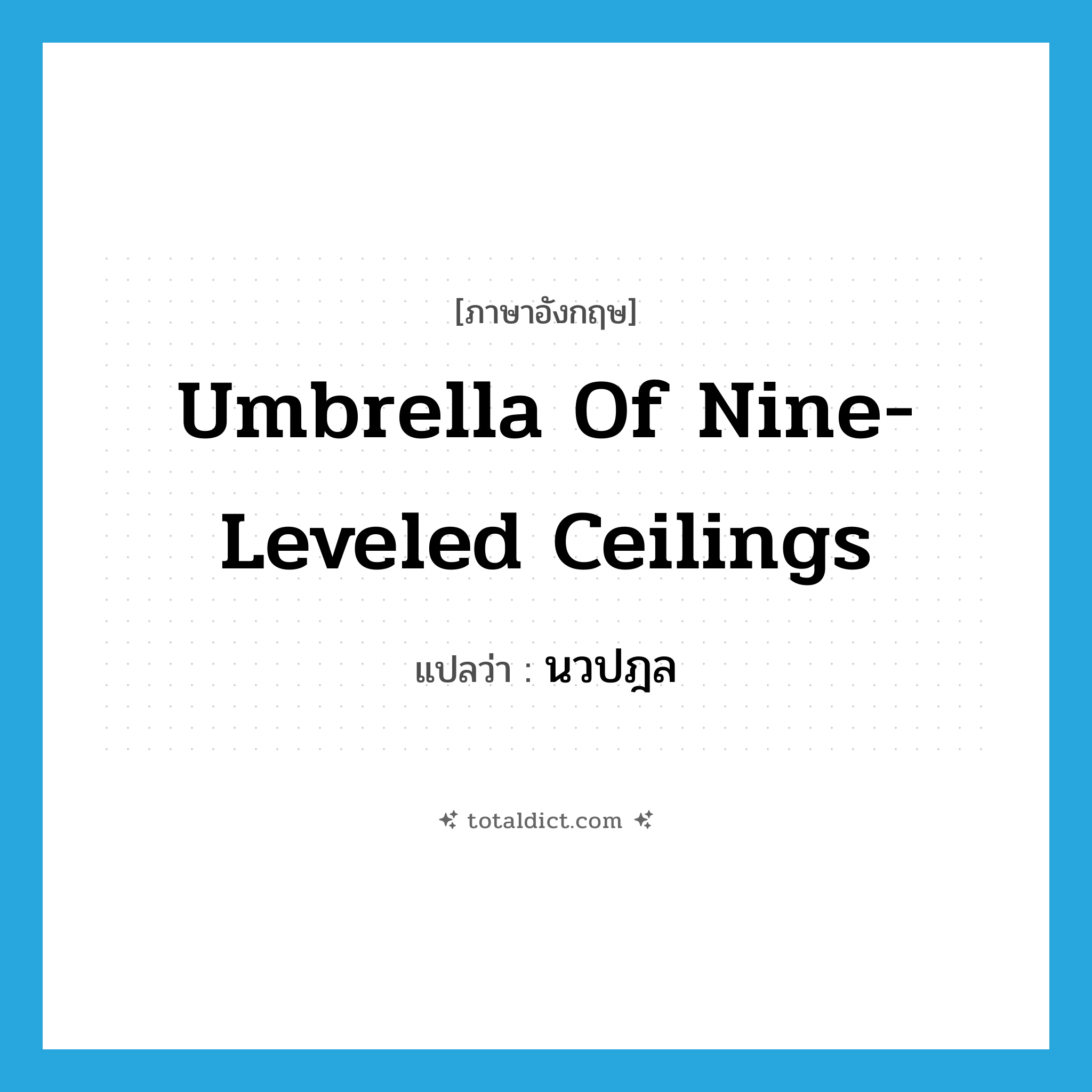 umbrella of nine-leveled ceilings แปลว่า?, คำศัพท์ภาษาอังกฤษ umbrella of nine-leveled ceilings แปลว่า นวปฎล ประเภท ADJ หมวด ADJ