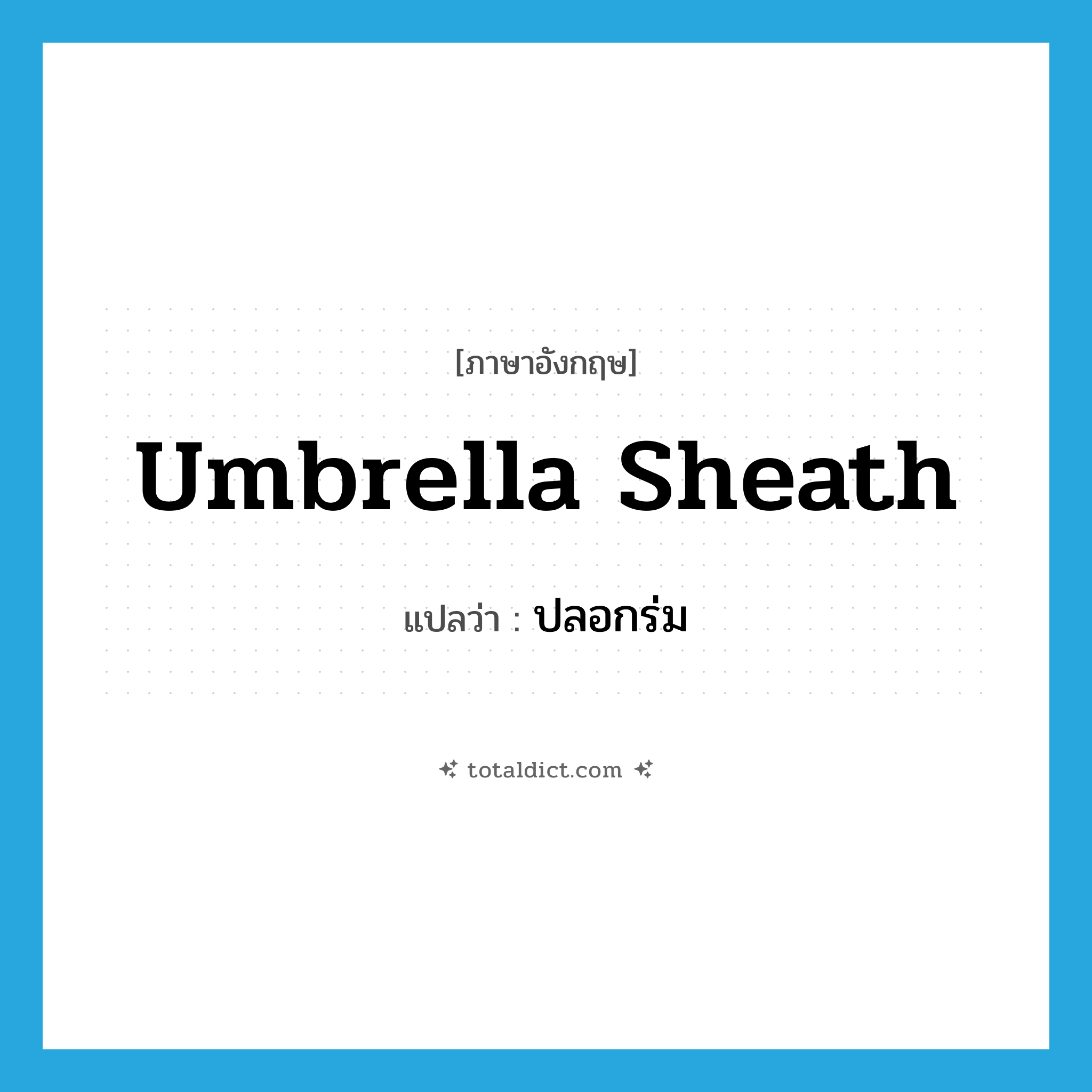 umbrella sheath แปลว่า?, คำศัพท์ภาษาอังกฤษ umbrella sheath แปลว่า ปลอกร่ม ประเภท N หมวด N