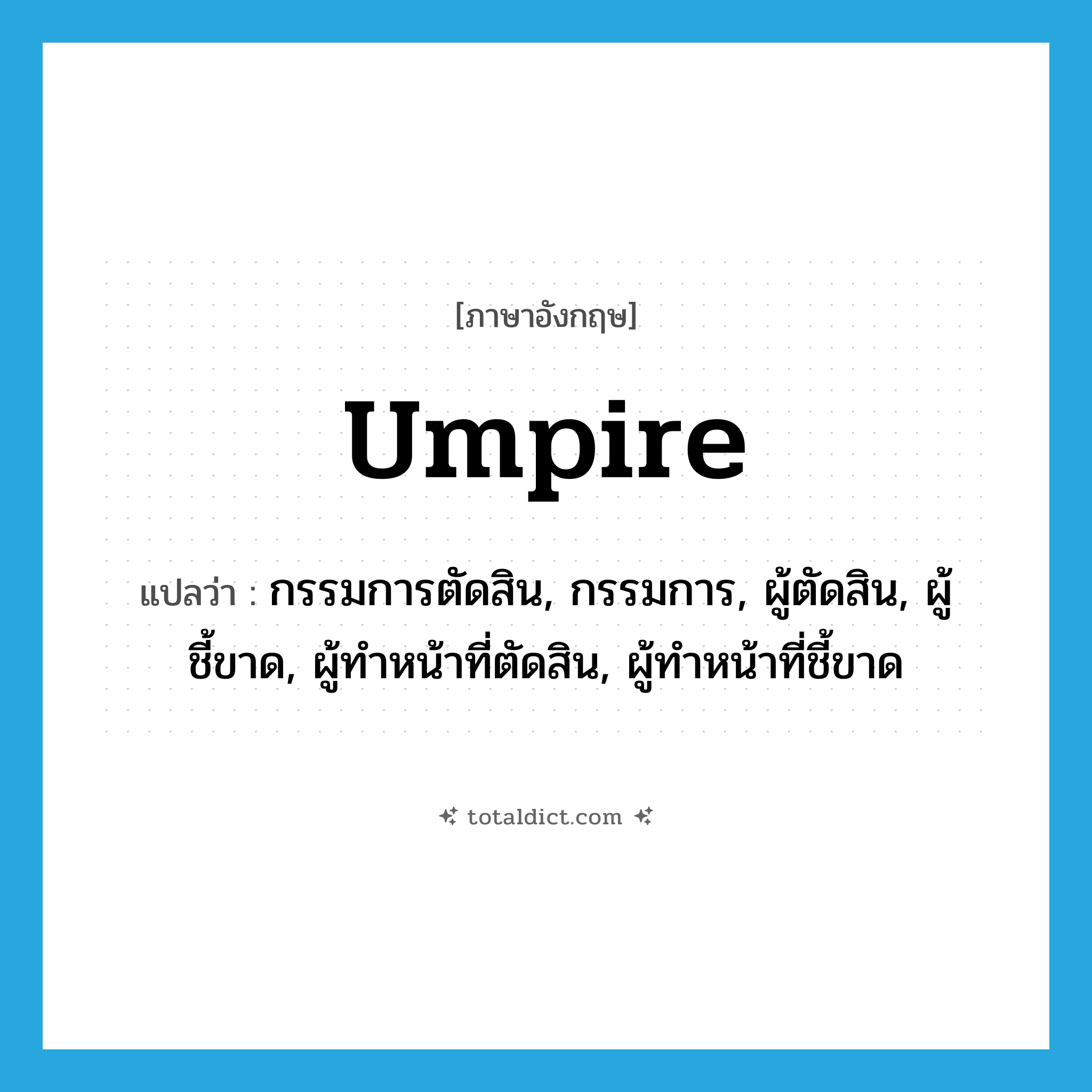 umpire แปลว่า?, คำศัพท์ภาษาอังกฤษ umpire แปลว่า กรรมการตัดสิน, กรรมการ, ผู้ตัดสิน, ผู้ชี้ขาด, ผู้ทำหน้าที่ตัดสิน, ผู้ทำหน้าที่ชี้ขาด ประเภท N หมวด N