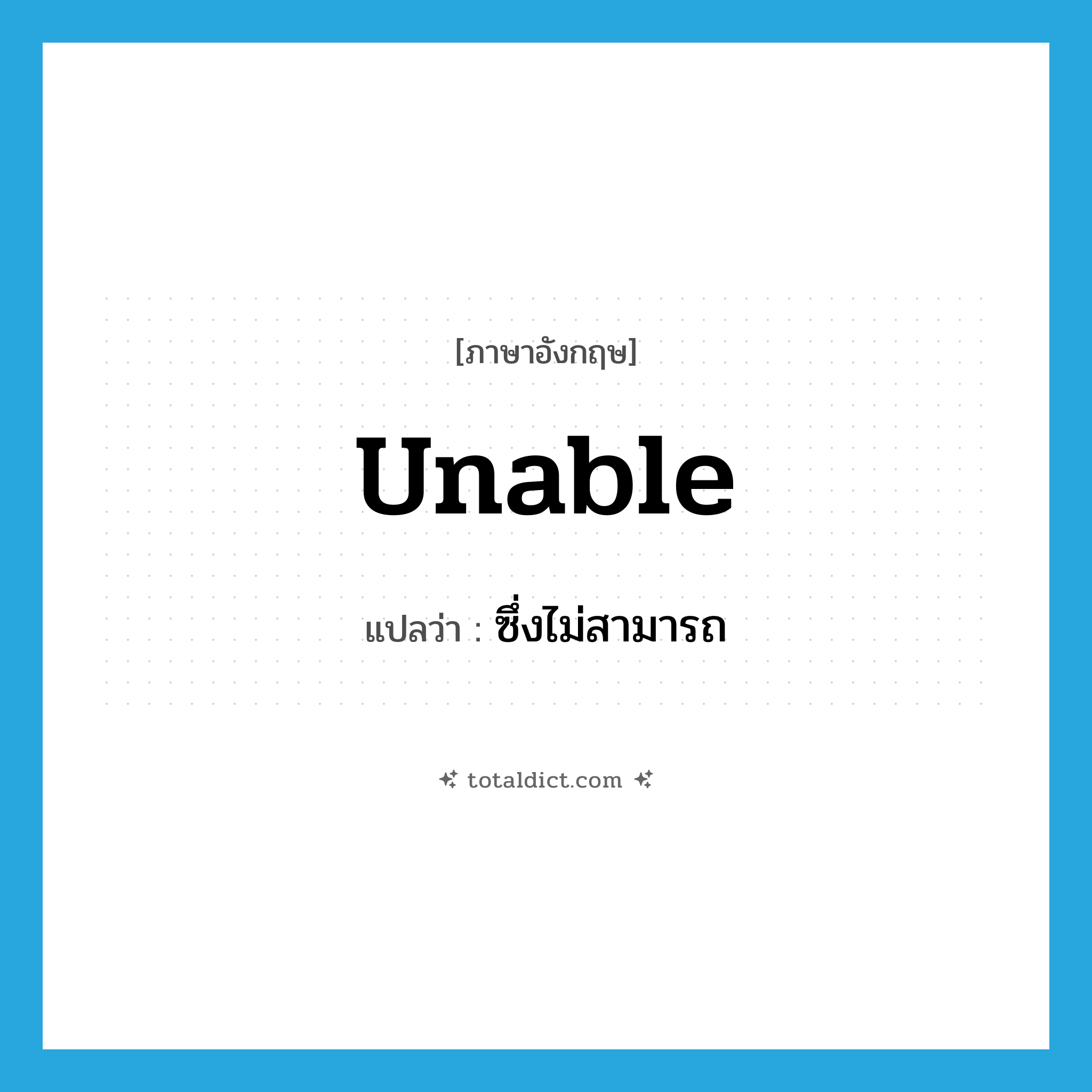 unable แปลว่า?, คำศัพท์ภาษาอังกฤษ unable แปลว่า ซึ่งไม่สามารถ ประเภท ADJ หมวด ADJ
