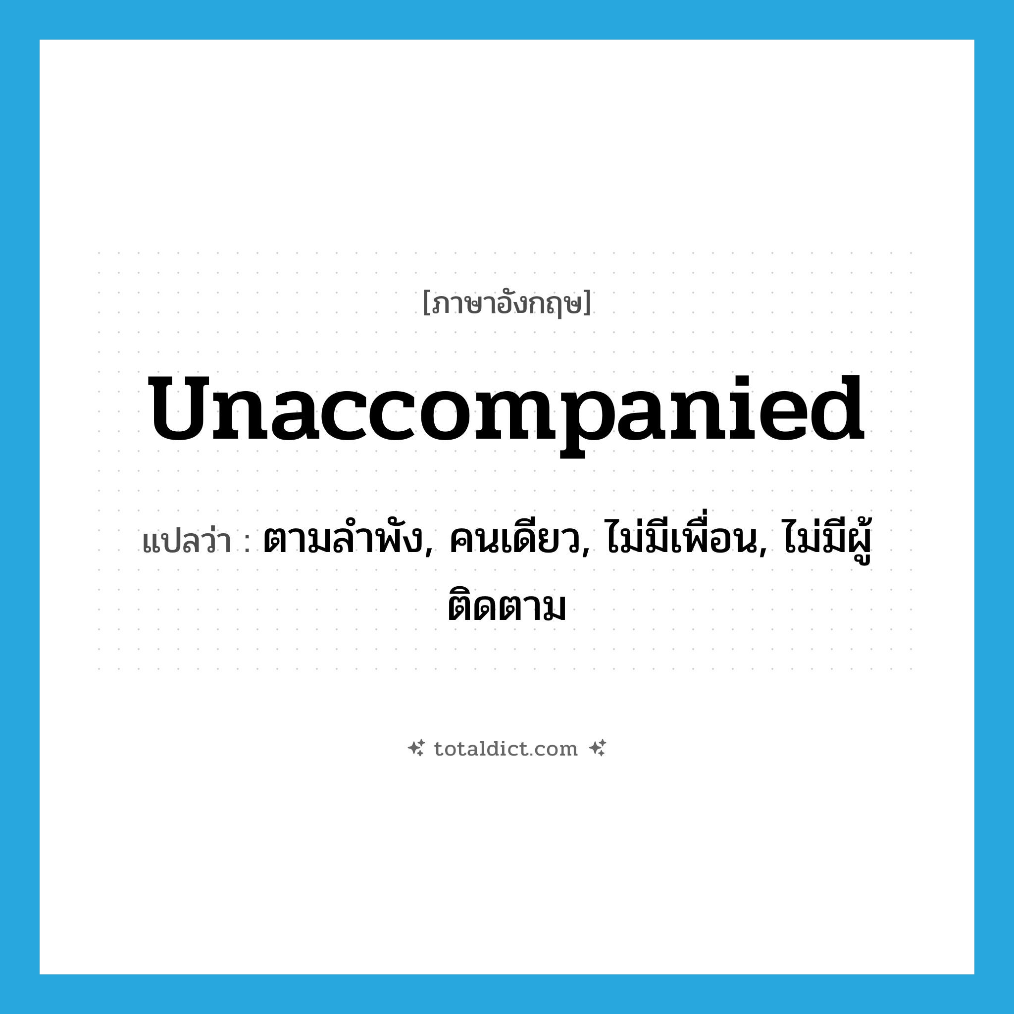 unaccompanied แปลว่า?, คำศัพท์ภาษาอังกฤษ unaccompanied แปลว่า ตามลำพัง, คนเดียว, ไม่มีเพื่อน, ไม่มีผู้ติดตาม ประเภท ADJ หมวด ADJ
