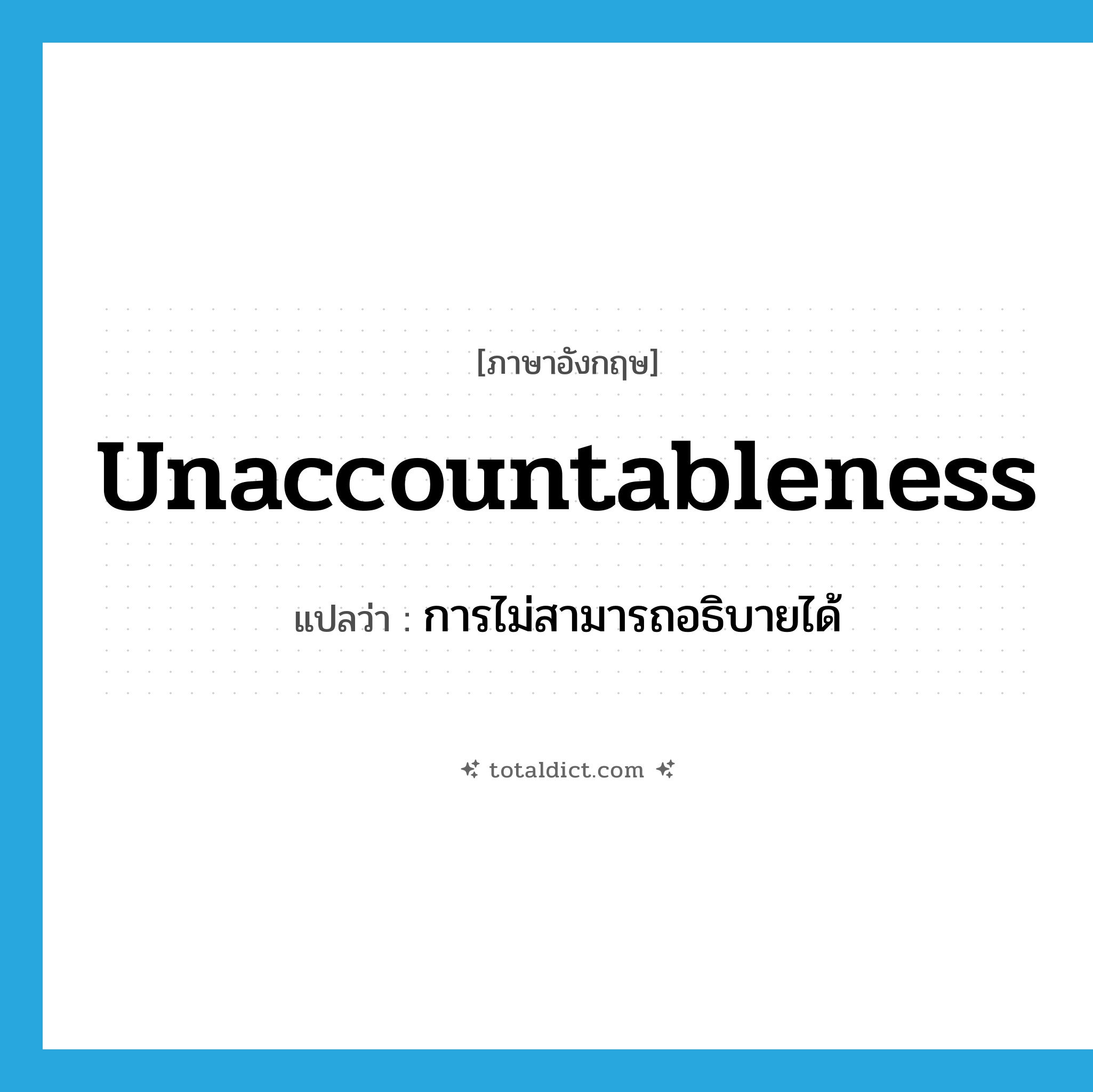 unaccountableness แปลว่า?, คำศัพท์ภาษาอังกฤษ unaccountableness แปลว่า การไม่สามารถอธิบายได้ ประเภท N หมวด N