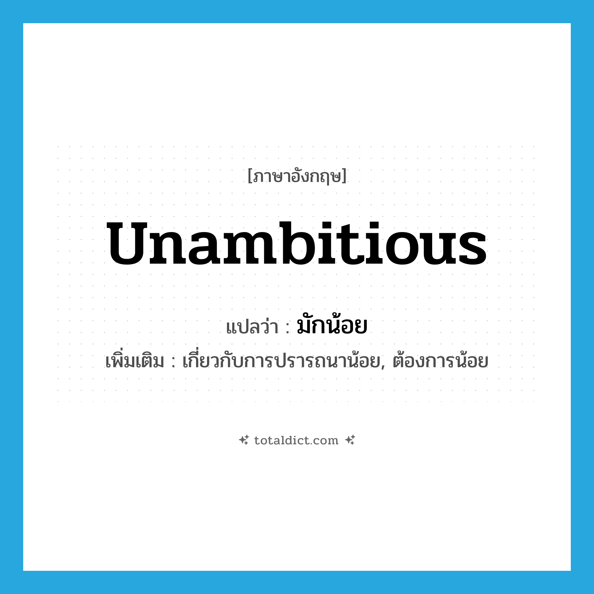 มักน้อย ภาษาอังกฤษ?, คำศัพท์ภาษาอังกฤษ มักน้อย แปลว่า unambitious ประเภท ADJ เพิ่มเติม เกี่ยวกับการปรารถนาน้อย, ต้องการน้อย หมวด ADJ