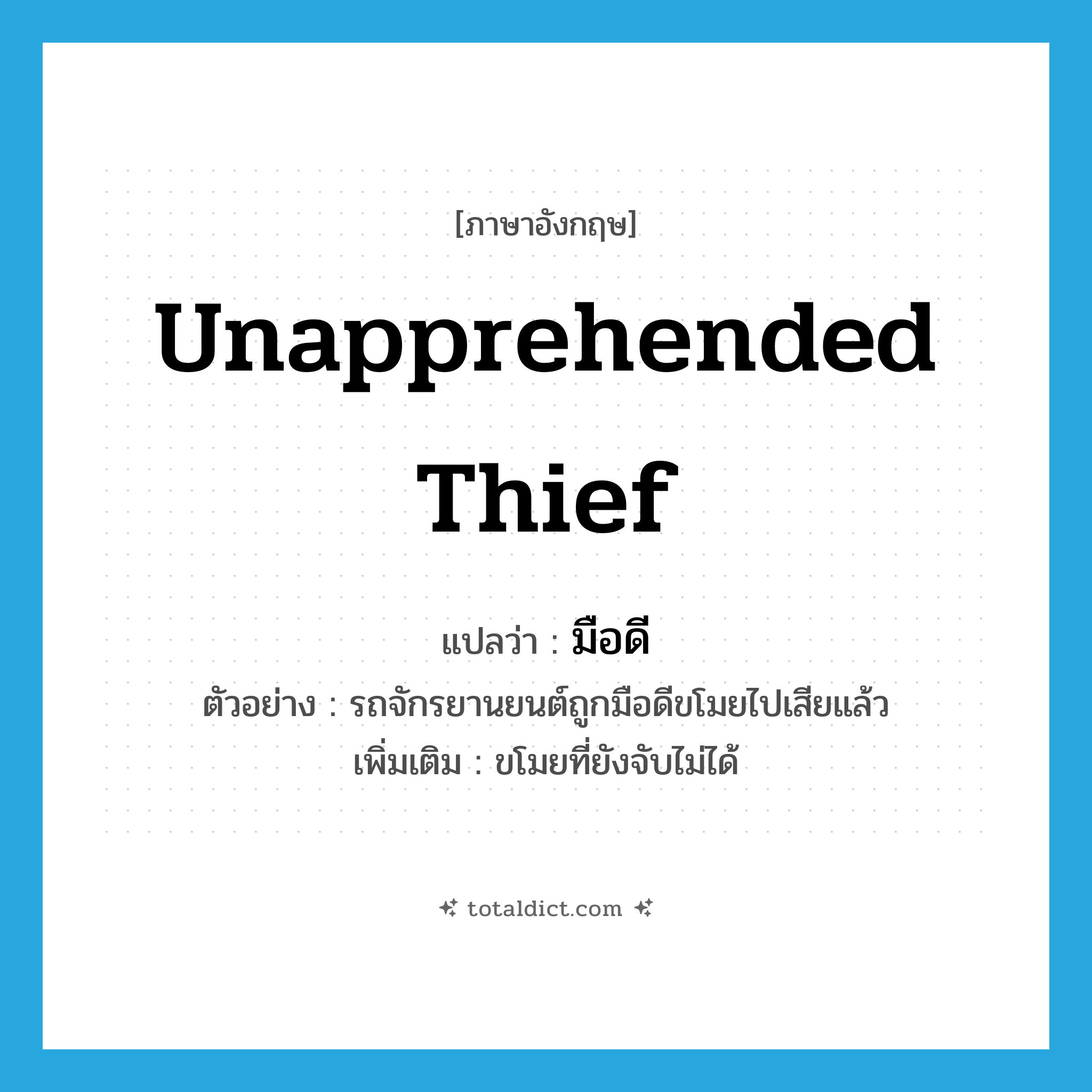 มือดี ภาษาอังกฤษ?, คำศัพท์ภาษาอังกฤษ มือดี แปลว่า unapprehended thief ประเภท N ตัวอย่าง รถจักรยานยนต์ถูกมือดีขโมยไปเสียแล้ว เพิ่มเติม ขโมยที่ยังจับไม่ได้ หมวด N
