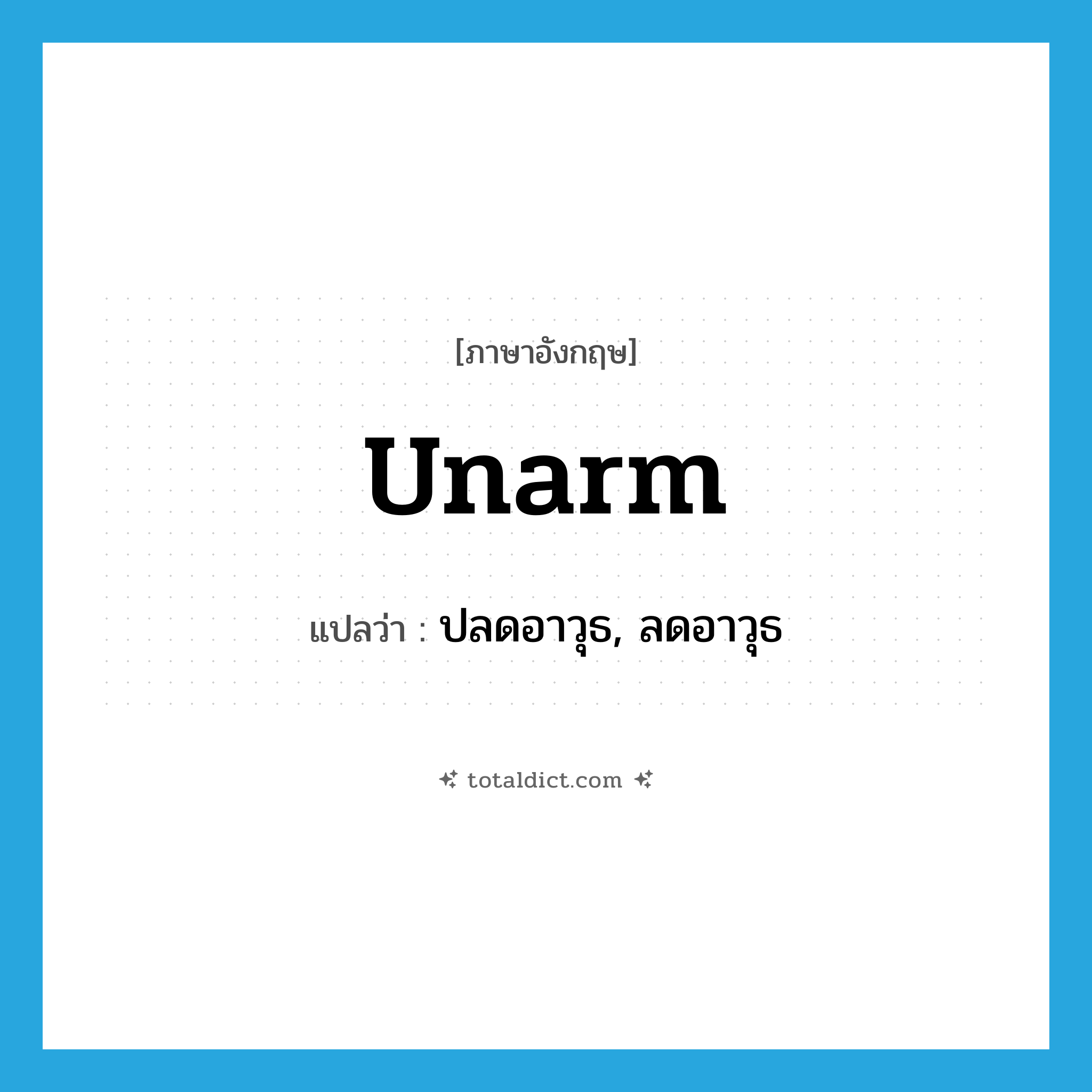 unarm แปลว่า?, คำศัพท์ภาษาอังกฤษ unarm แปลว่า ปลดอาวุธ, ลดอาวุธ ประเภท VT หมวด VT