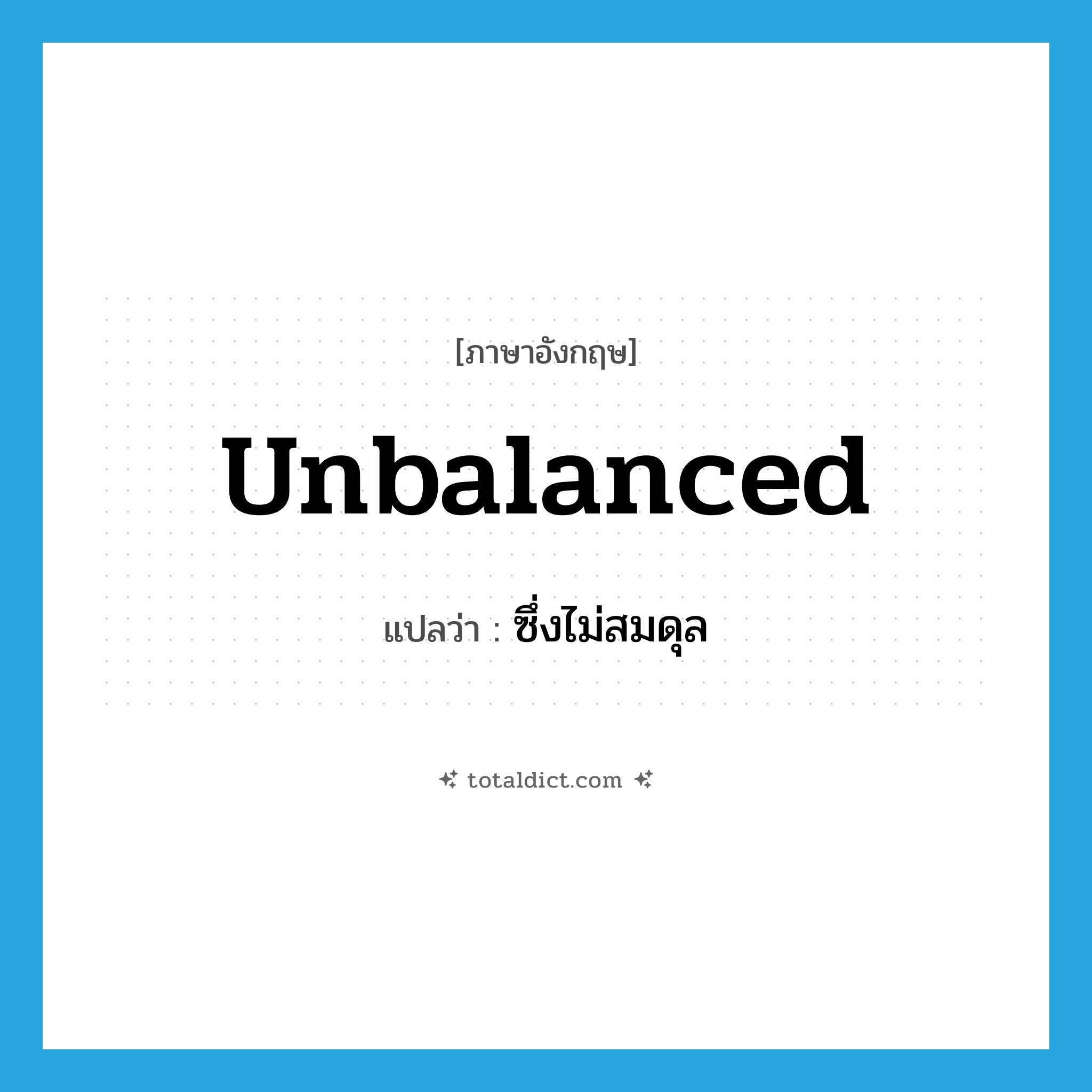 unbalanced แปลว่า?, คำศัพท์ภาษาอังกฤษ unbalanced แปลว่า ซึ่งไม่สมดุล ประเภท ADJ หมวด ADJ