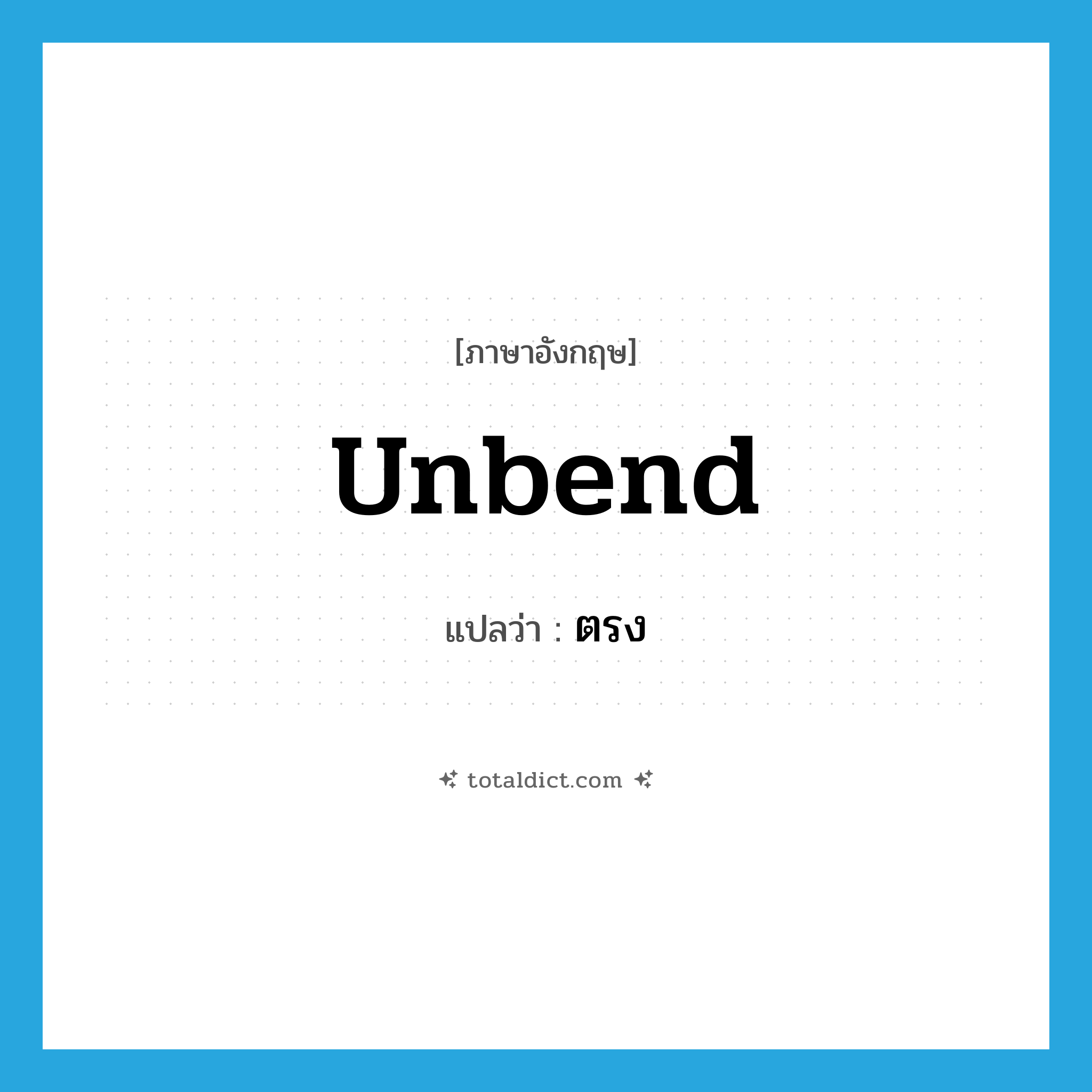 ตรง ภาษาอังกฤษ?, คำศัพท์ภาษาอังกฤษ ตรง แปลว่า unbend ประเภท VI หมวด VI