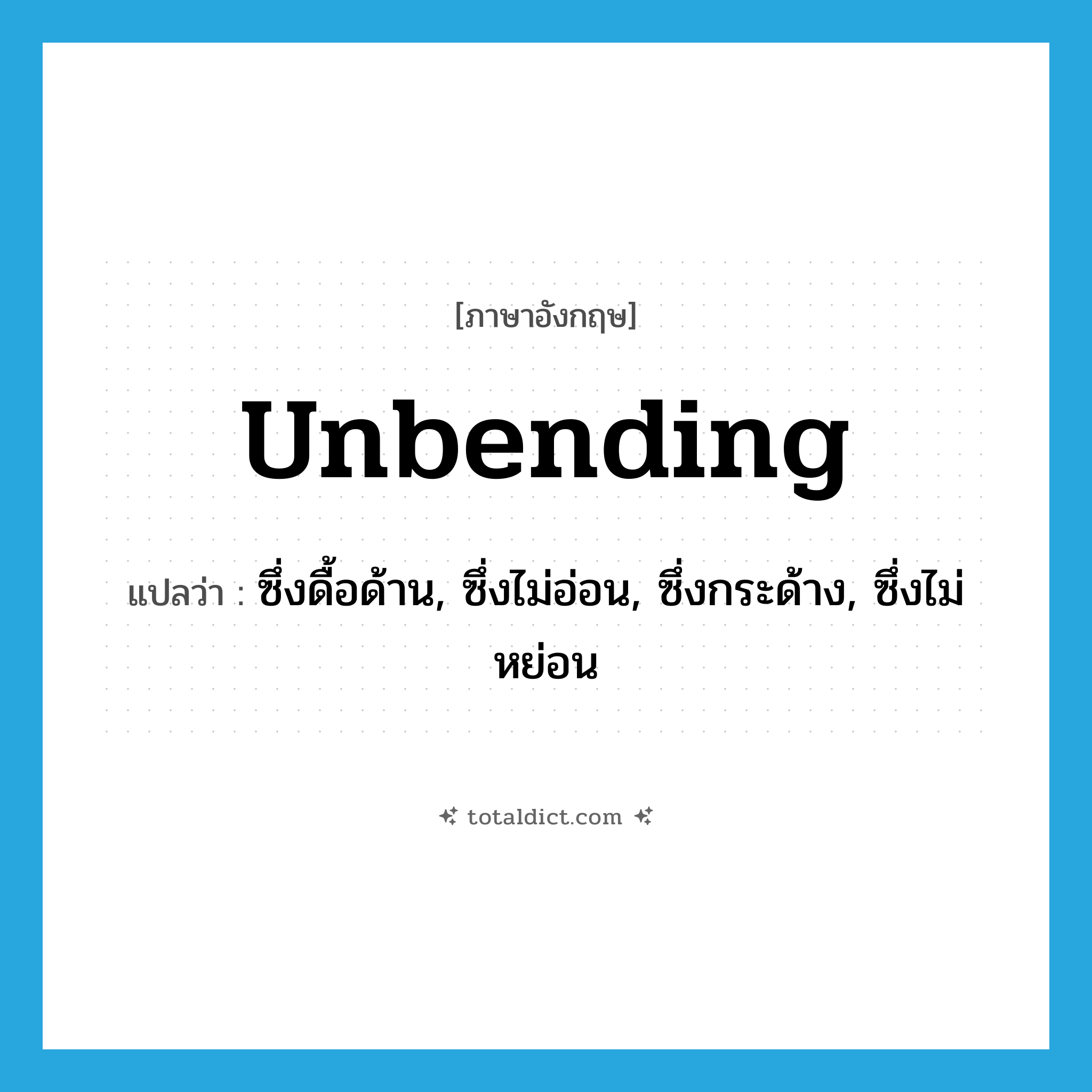 unbending แปลว่า?, คำศัพท์ภาษาอังกฤษ unbending แปลว่า ซึ่งดื้อด้าน, ซึ่งไม่อ่อน, ซึ่งกระด้าง, ซึ่งไม่หย่อน ประเภท ADJ หมวด ADJ