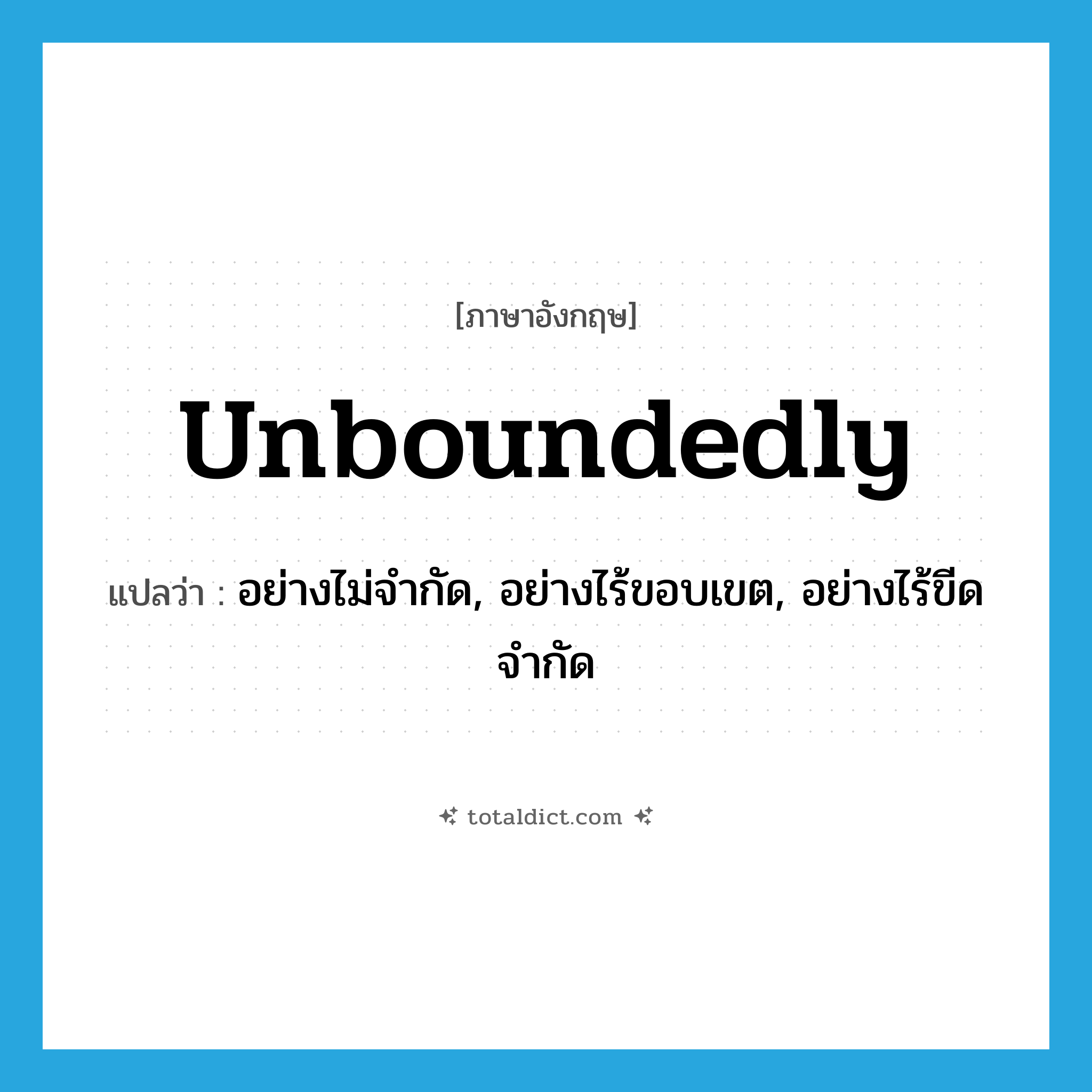 unboundedly แปลว่า?, คำศัพท์ภาษาอังกฤษ unboundedly แปลว่า อย่างไม่จำกัด, อย่างไร้ขอบเขต, อย่างไร้ขีดจำกัด ประเภท ADJ หมวด ADJ