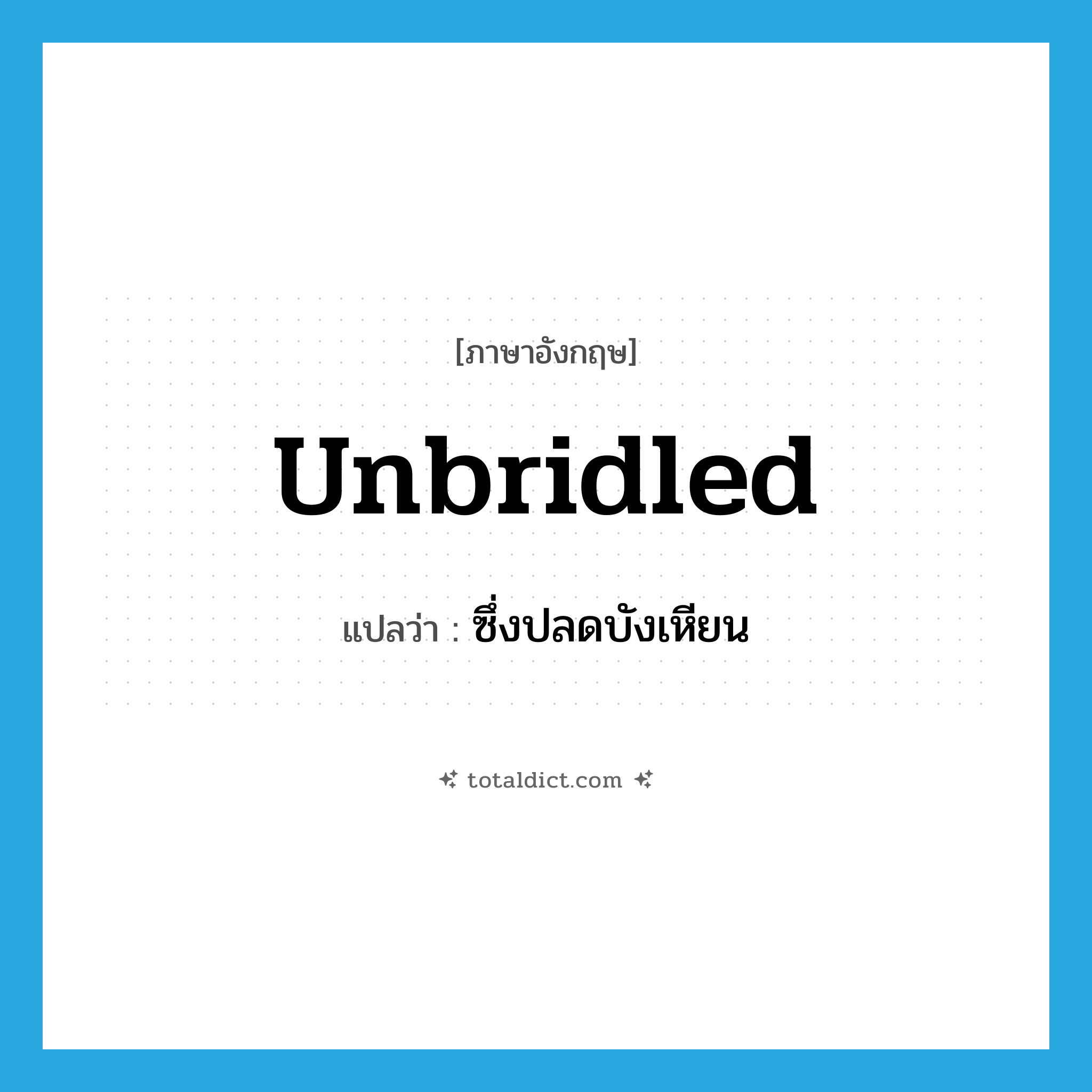 unbridled แปลว่า?, คำศัพท์ภาษาอังกฤษ unbridled แปลว่า ซึ่งปลดบังเหียน ประเภท ADJ หมวด ADJ