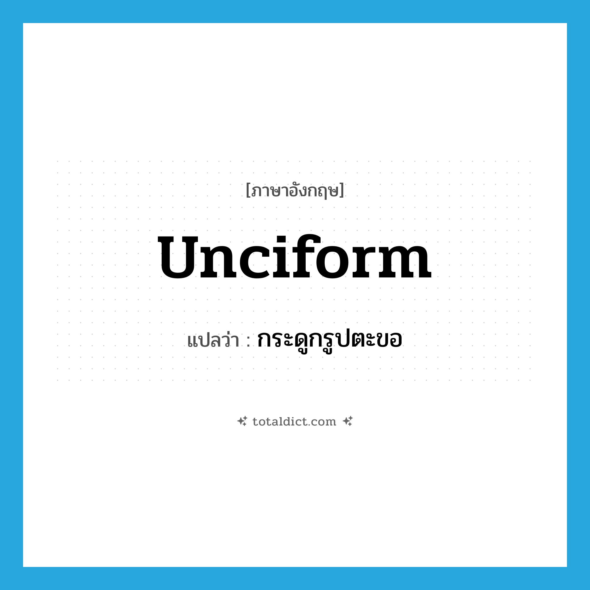 unciform แปลว่า?, คำศัพท์ภาษาอังกฤษ unciform แปลว่า กระดูกรูปตะขอ ประเภท N หมวด N