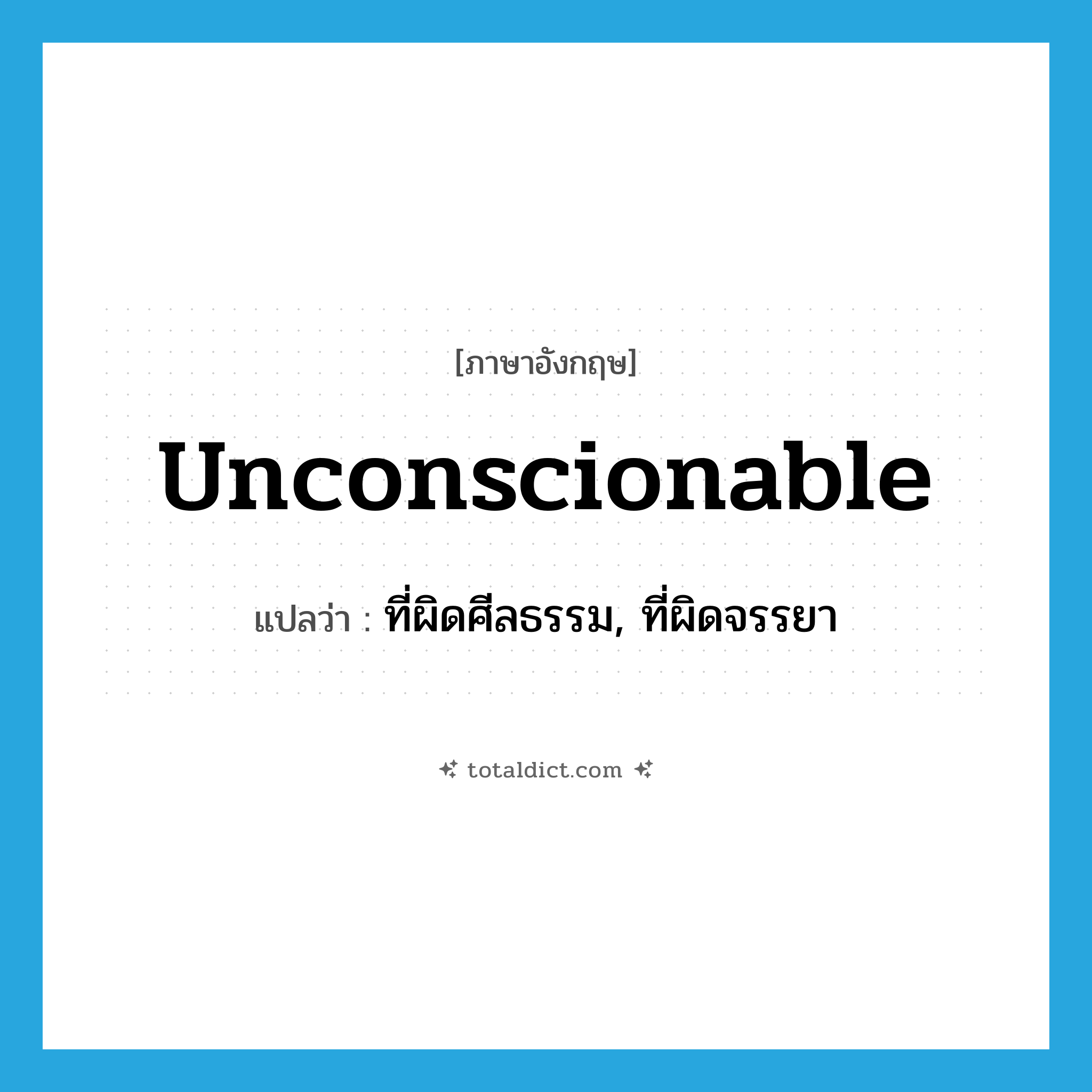 unconscionable แปลว่า?, คำศัพท์ภาษาอังกฤษ unconscionable แปลว่า ที่ผิดศีลธรรม, ที่ผิดจรรยา ประเภท ADJ หมวด ADJ