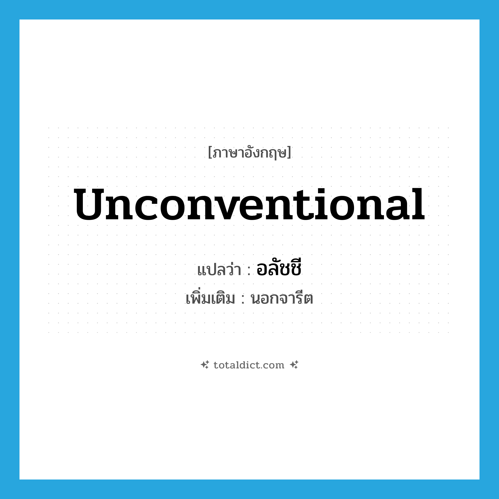 unconventional แปลว่า?, คำศัพท์ภาษาอังกฤษ unconventional แปลว่า อลัชชี ประเภท ADJ เพิ่มเติม นอกจารีต หมวด ADJ