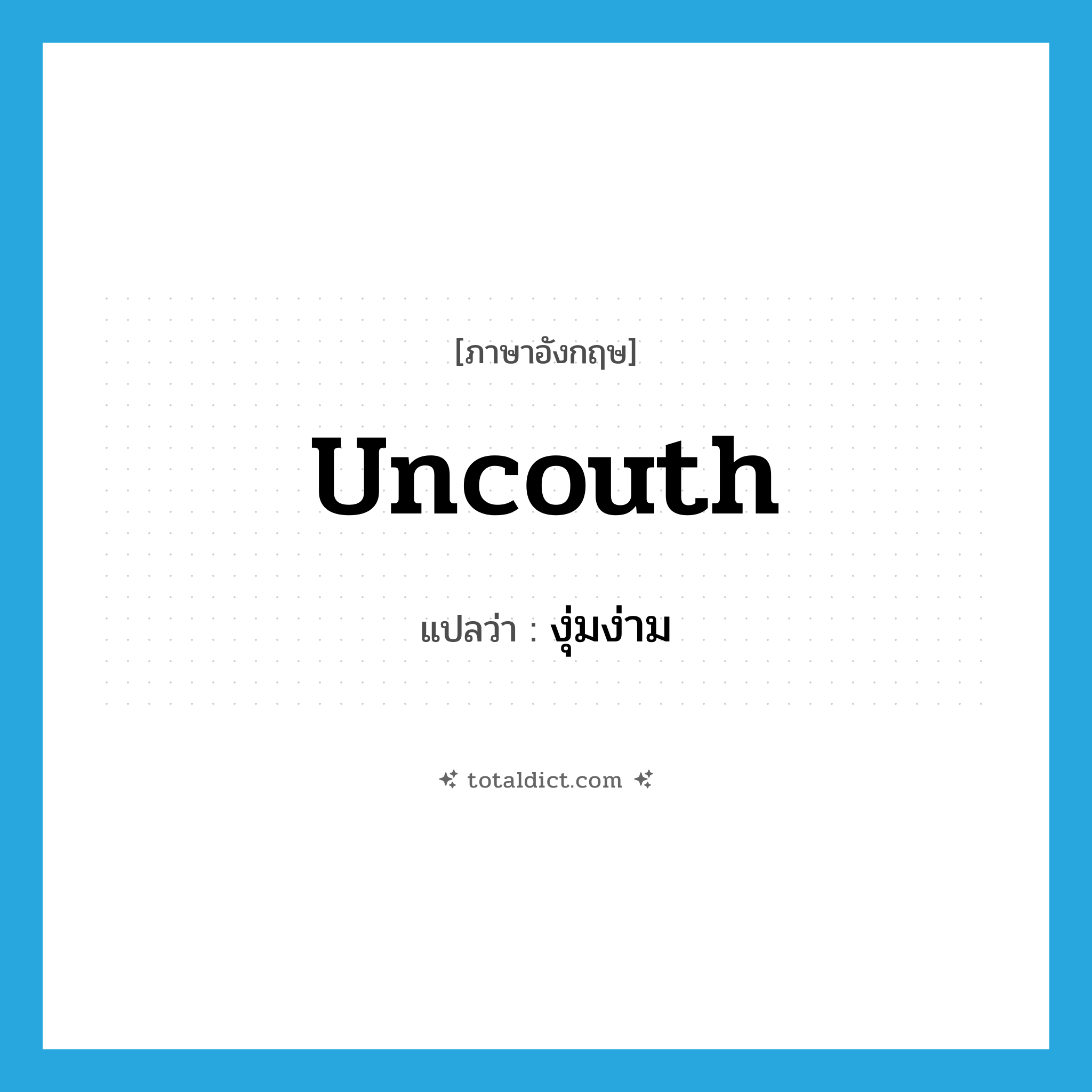 งุ่มง่าม ภาษาอังกฤษ?, คำศัพท์ภาษาอังกฤษ งุ่มง่าม แปลว่า uncouth ประเภท ADJ หมวด ADJ