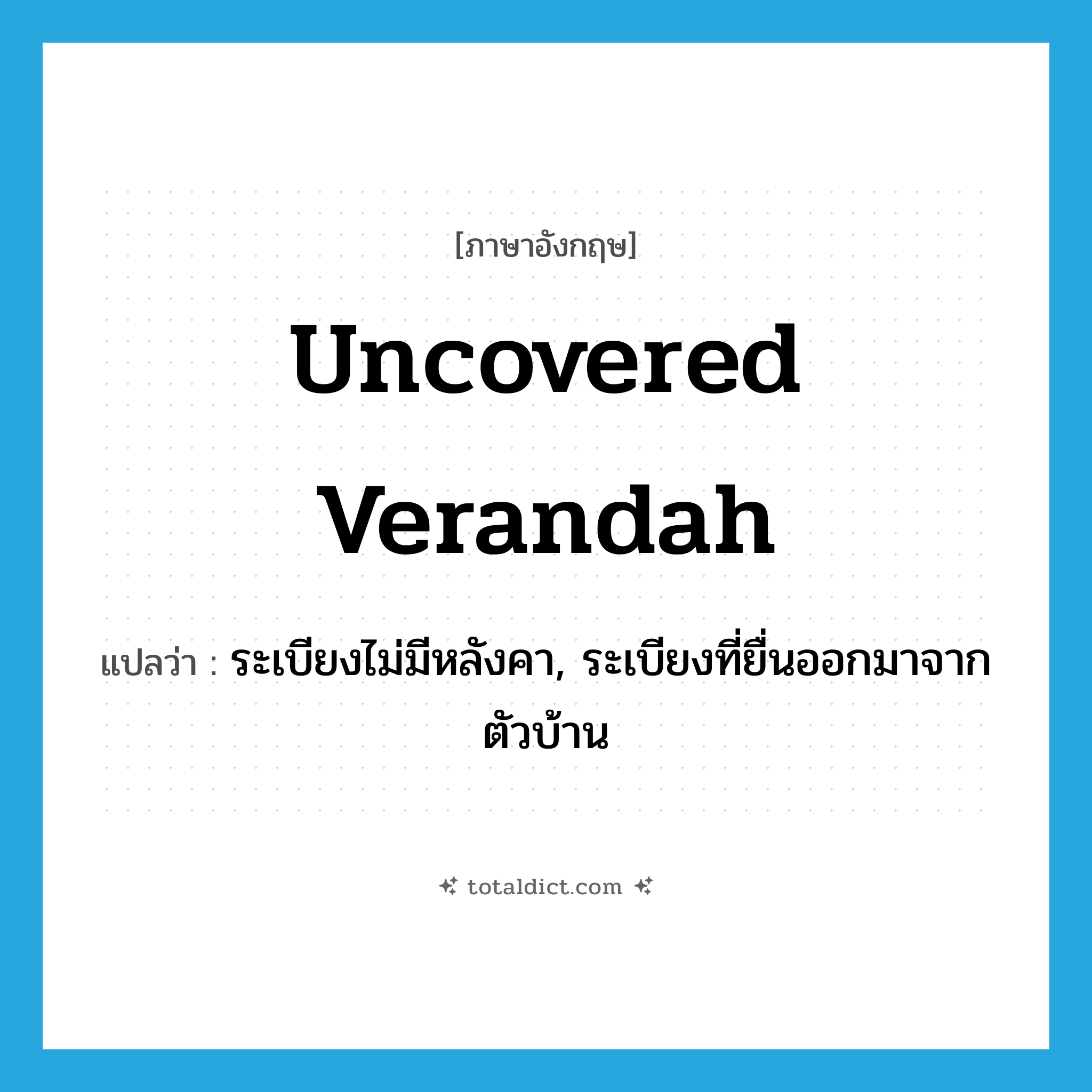uncovered verandah แปลว่า?, คำศัพท์ภาษาอังกฤษ uncovered verandah แปลว่า ระเบียงไม่มีหลังคา, ระเบียงที่ยื่นออกมาจากตัวบ้าน ประเภท N หมวด N