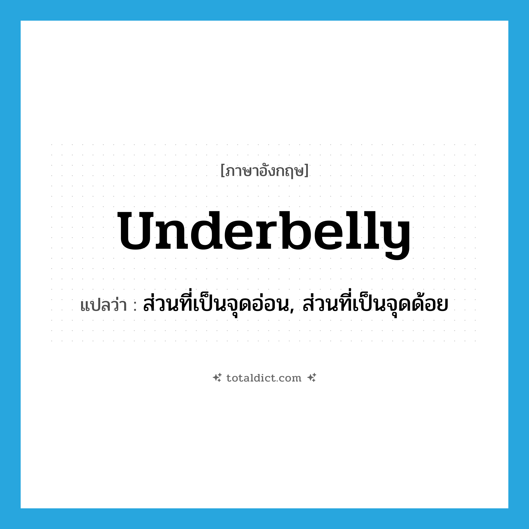 underbelly แปลว่า?, คำศัพท์ภาษาอังกฤษ underbelly แปลว่า ส่วนที่เป็นจุดอ่อน, ส่วนที่เป็นจุดด้อย ประเภท N หมวด N