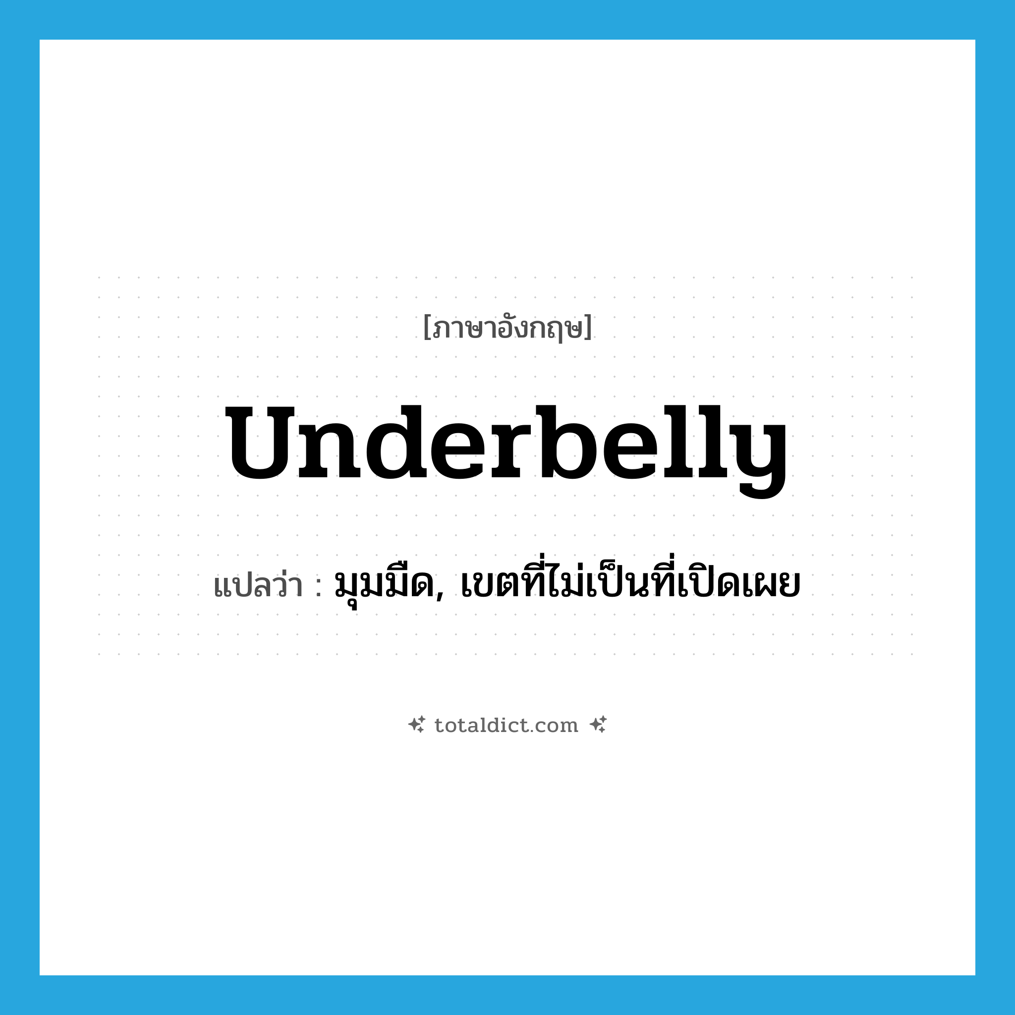 underbelly แปลว่า?, คำศัพท์ภาษาอังกฤษ underbelly แปลว่า มุมมืด, เขตที่ไม่เป็นที่เปิดเผย ประเภท N หมวด N