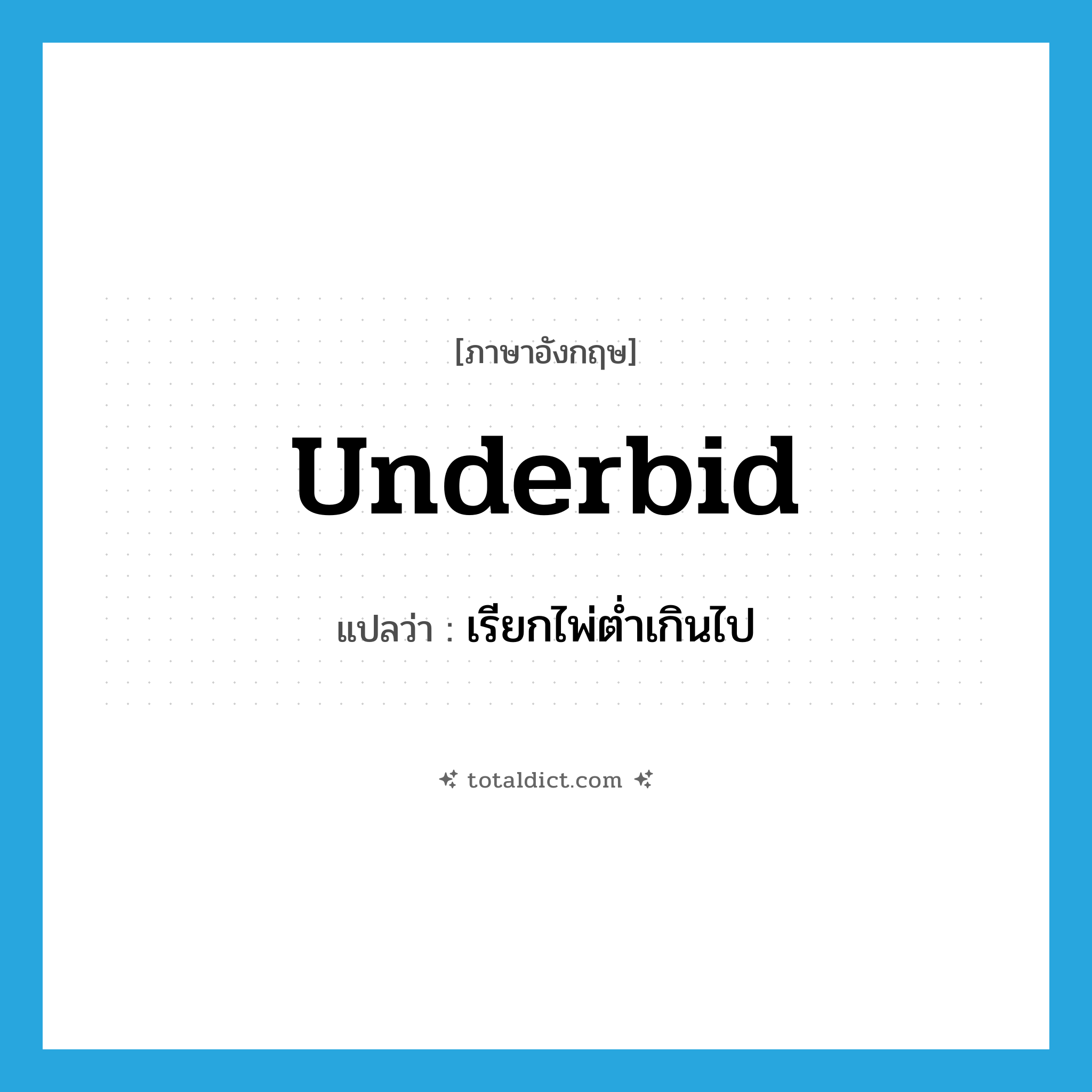 underbid แปลว่า?, คำศัพท์ภาษาอังกฤษ underbid แปลว่า เรียกไพ่ต่ำเกินไป ประเภท VI หมวด VI