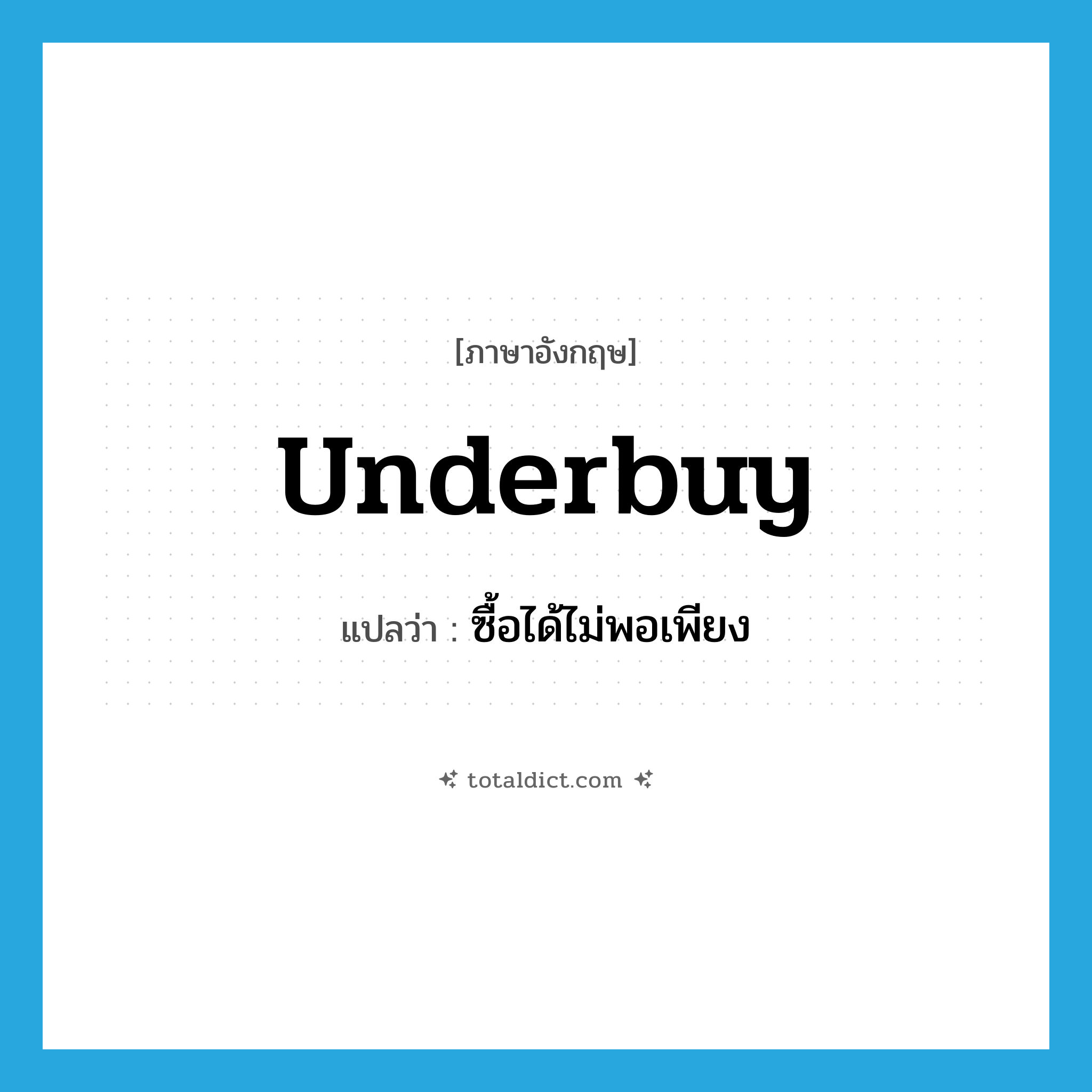 underbuy แปลว่า?, คำศัพท์ภาษาอังกฤษ underbuy แปลว่า ซื้อได้ไม่พอเพียง ประเภท VI หมวด VI