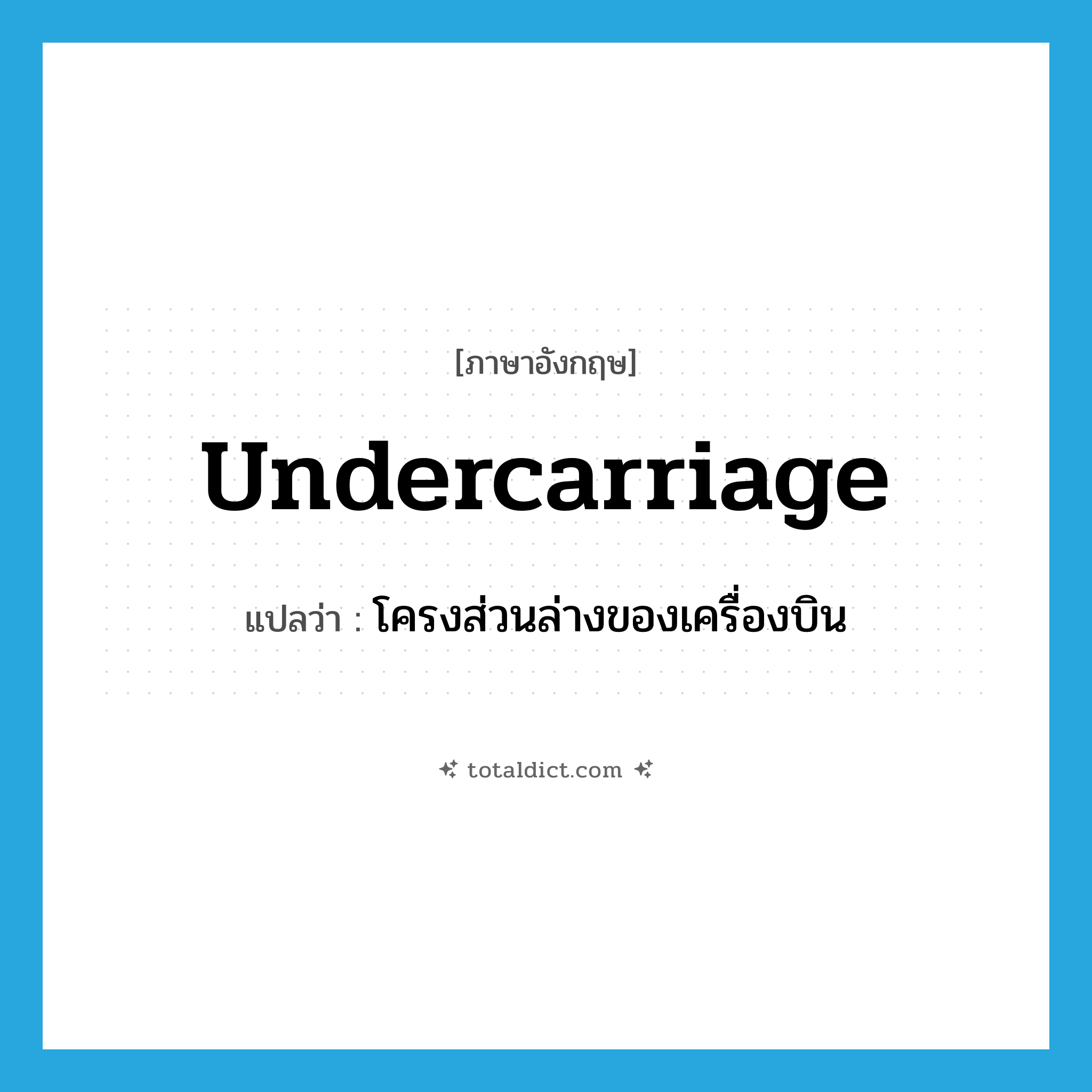 undercarriage แปลว่า?, คำศัพท์ภาษาอังกฤษ undercarriage แปลว่า โครงส่วนล่างของเครื่องบิน ประเภท N หมวด N